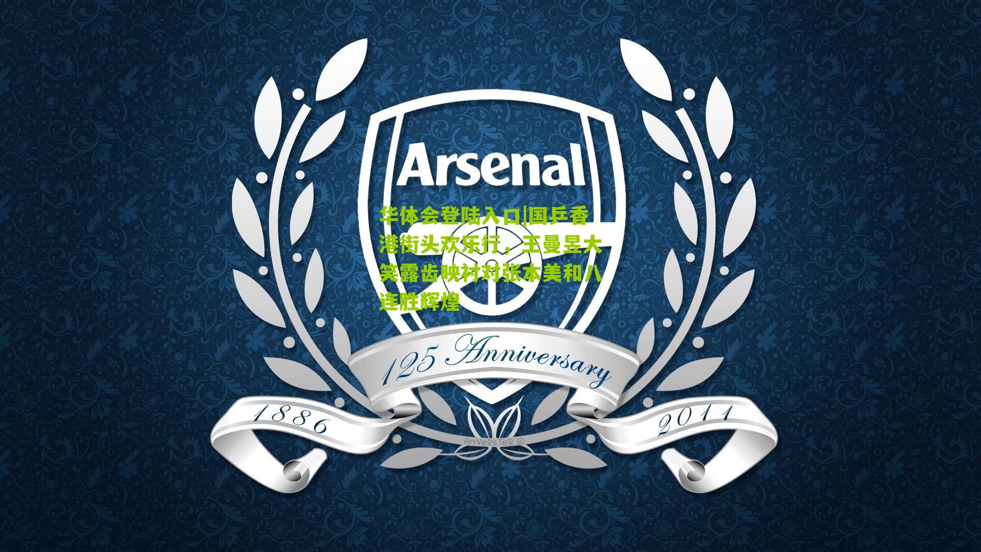 国乒香港街头欢乐行，王曼昱大笑露齿映衬对张本美和八连胜辉煌