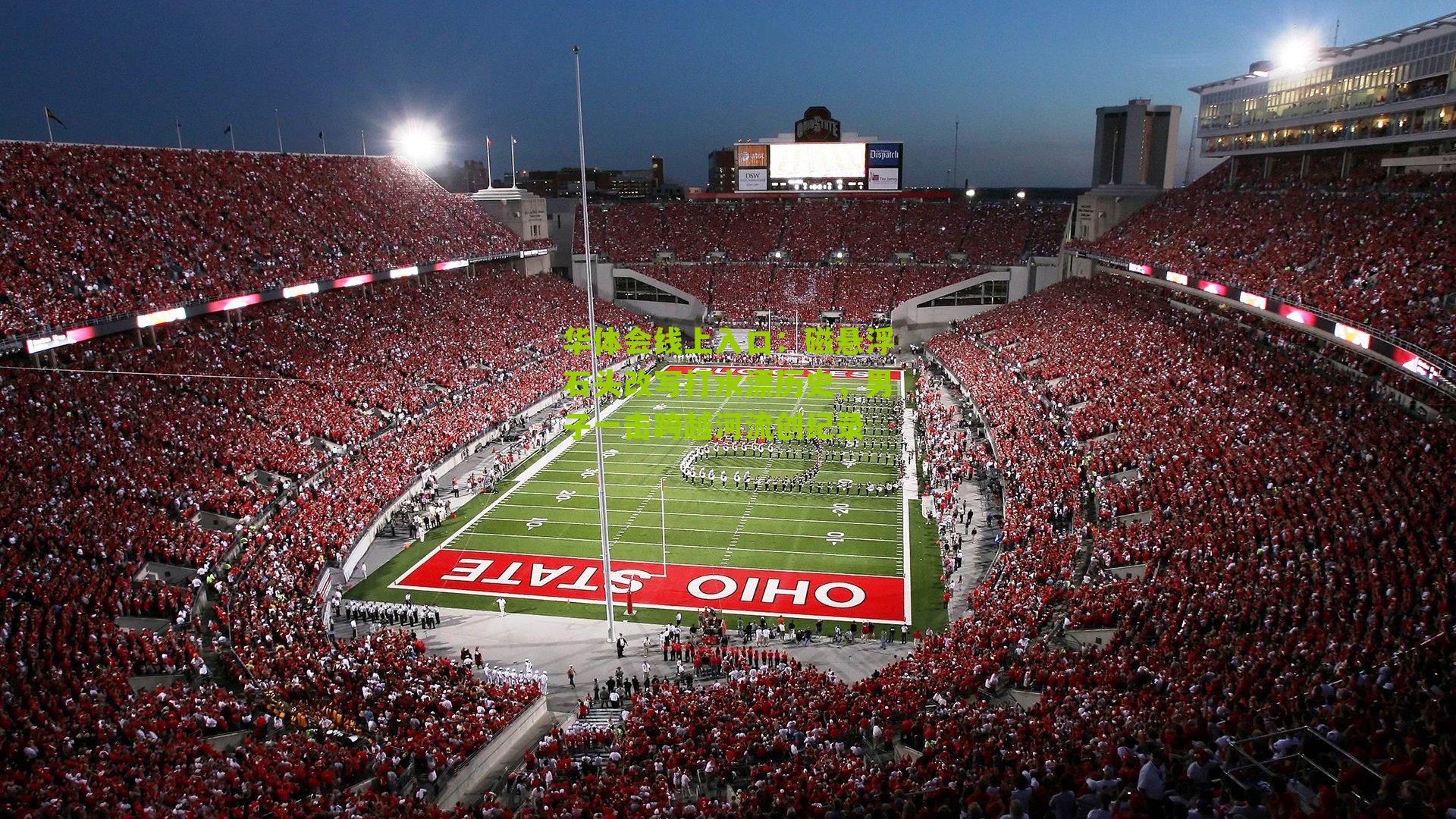 磁悬浮石头改写打水漂历史,男子一击跨越河流创纪录