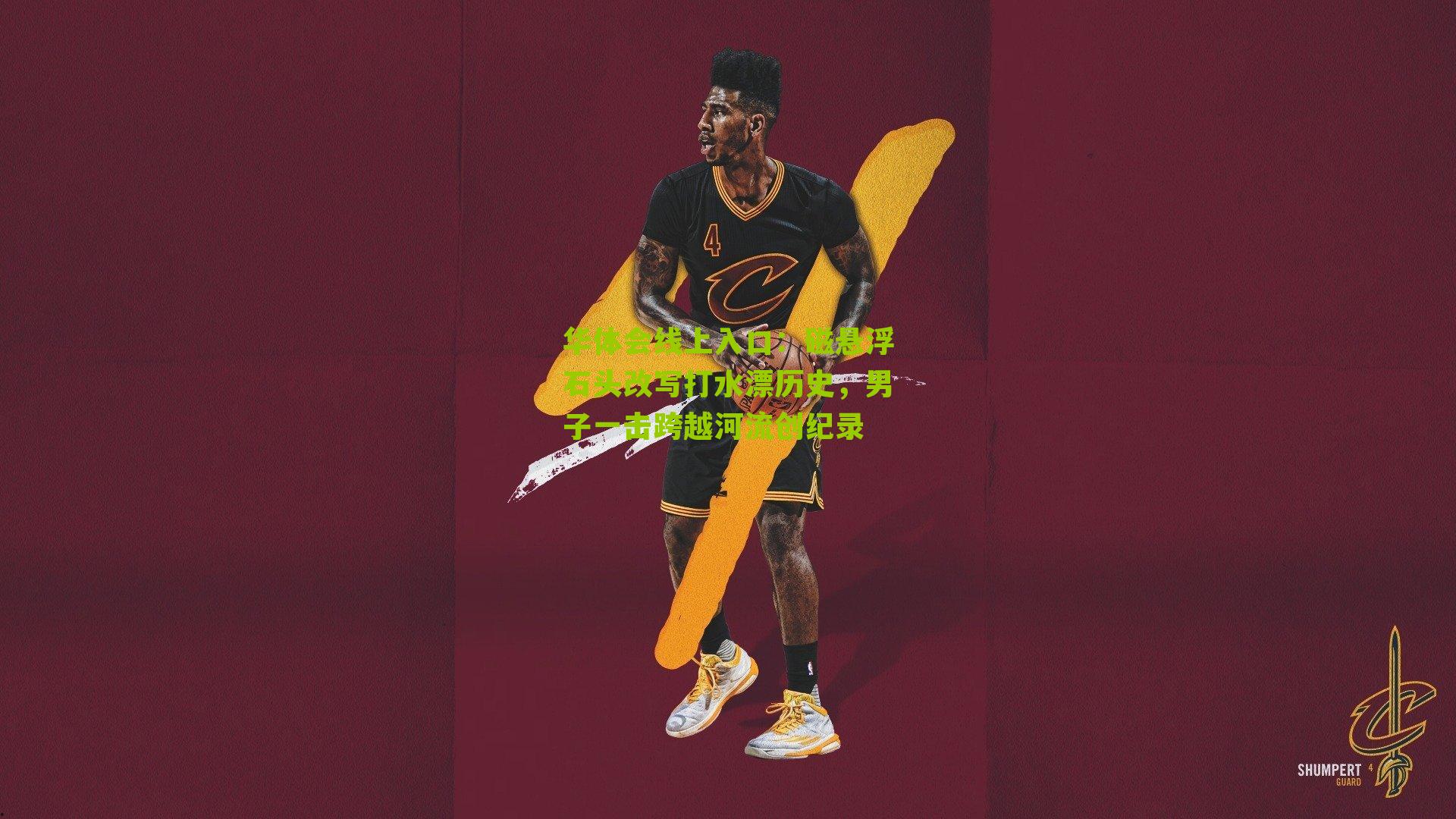 磁悬浮石头改写打水漂历史,男子一击跨越河流创纪录