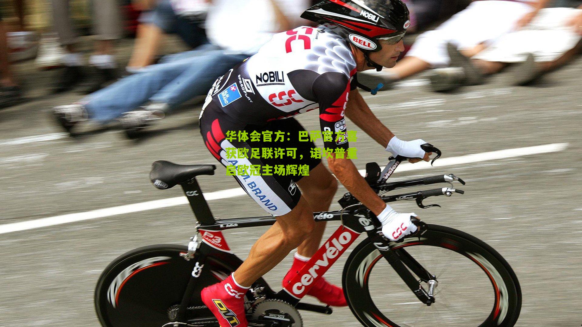 巴萨官方喜获欧足联许可，诺坎普重启欧冠主场辉煌