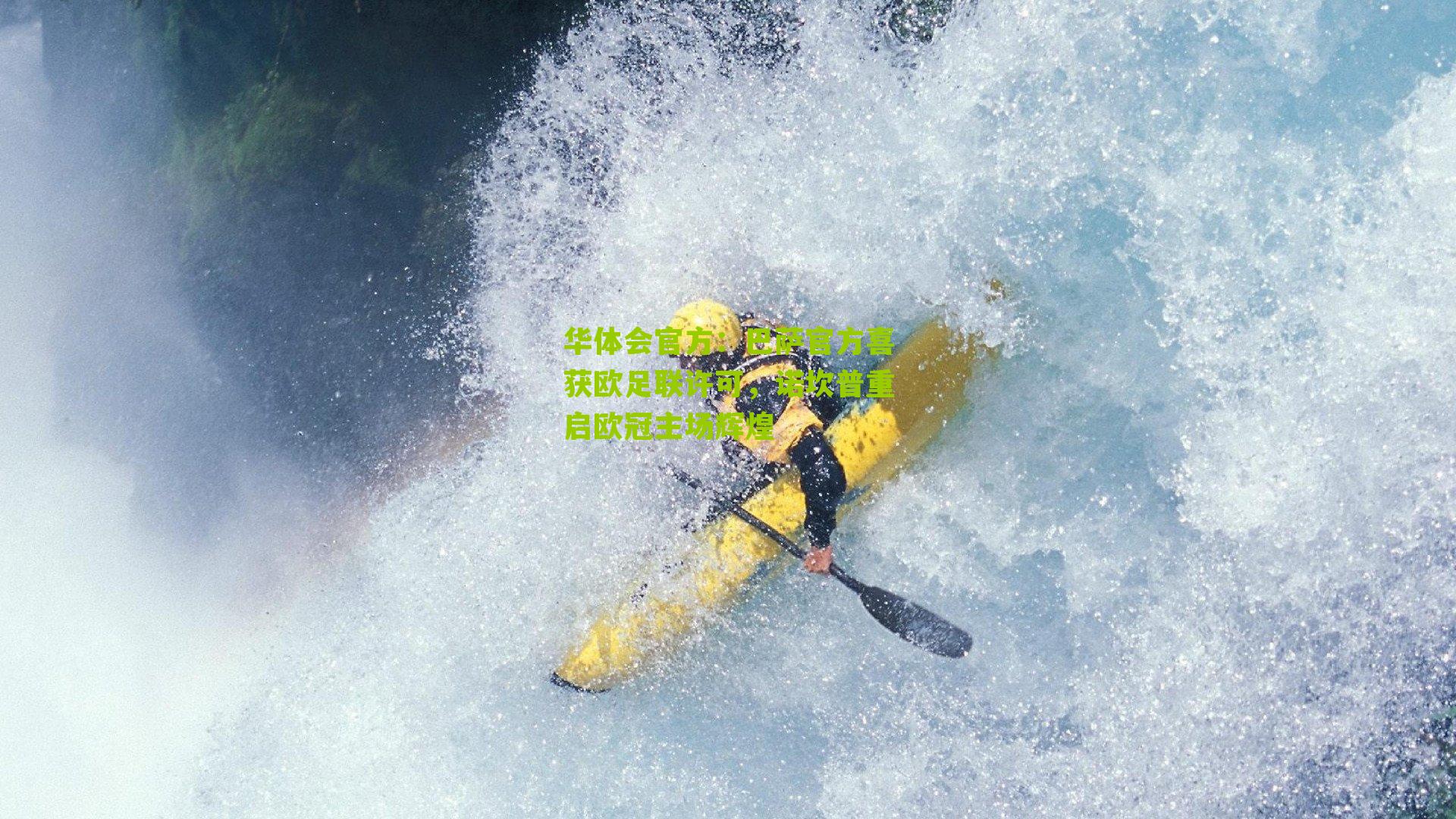 巴萨官方喜获欧足联许可，诺坎普重启欧冠主场辉煌