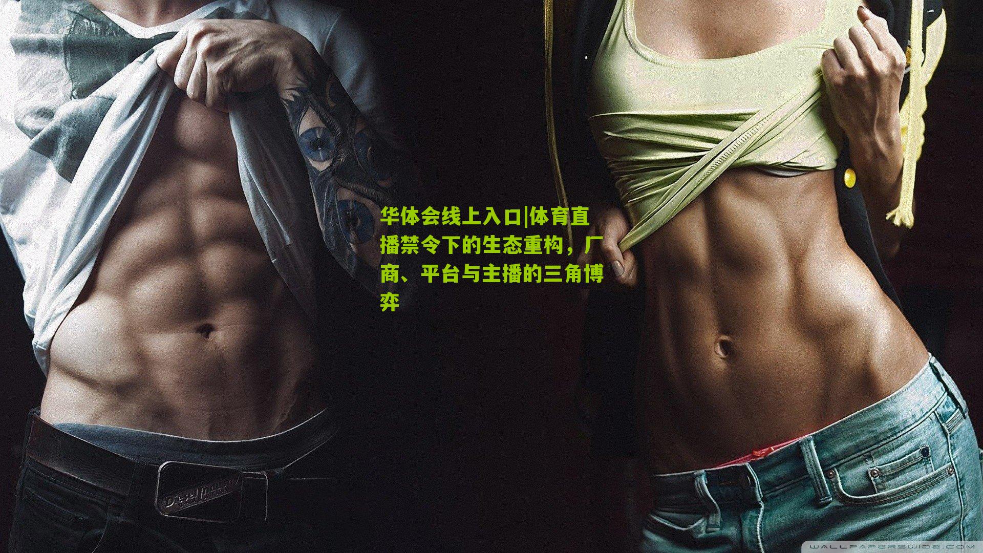 体育直播禁令下的生态重构，厂商、平台与主播的三角博弈