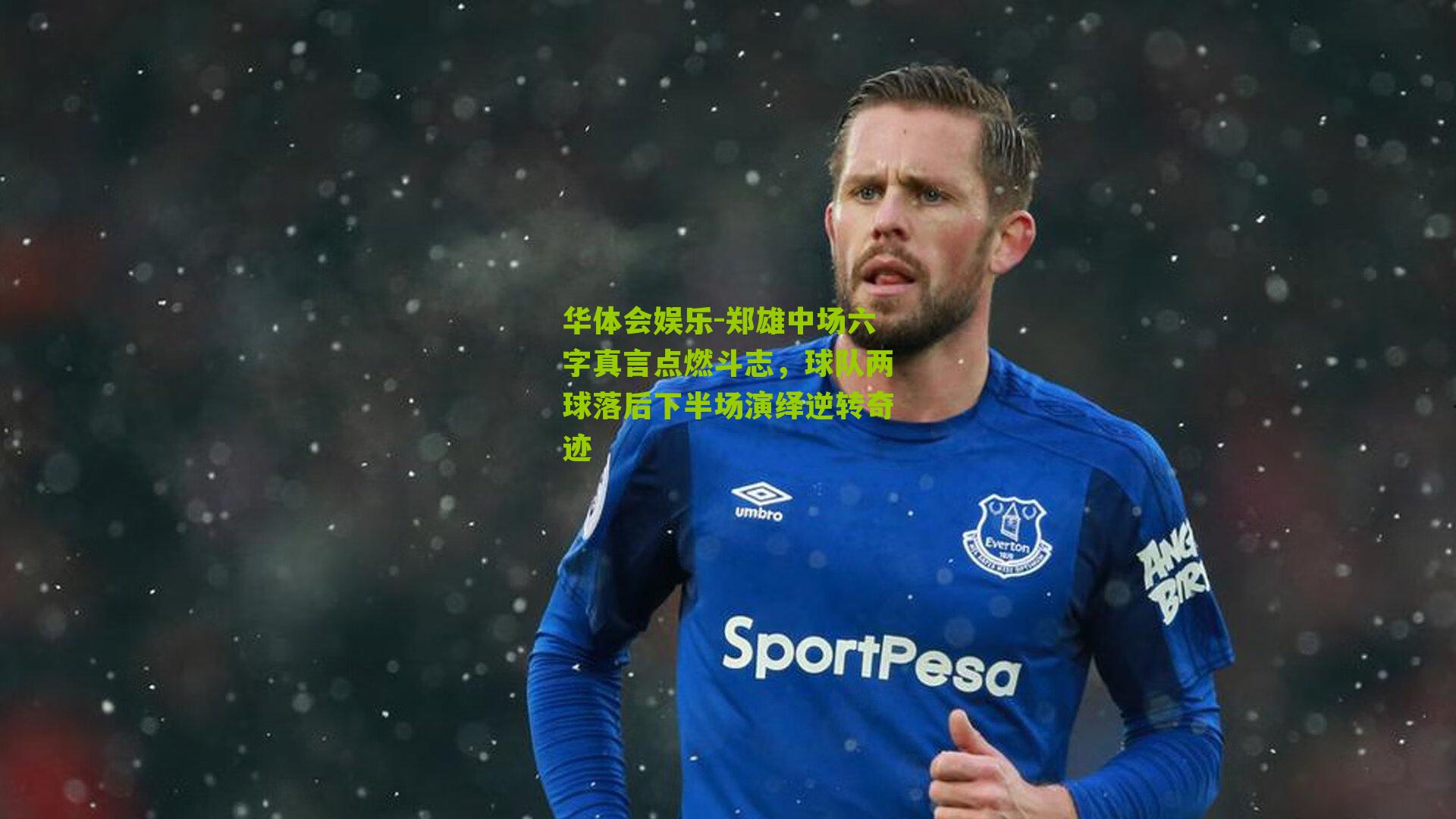 郑雄中场六字真言点燃斗志，球队两球落后下半场演绎逆转奇迹