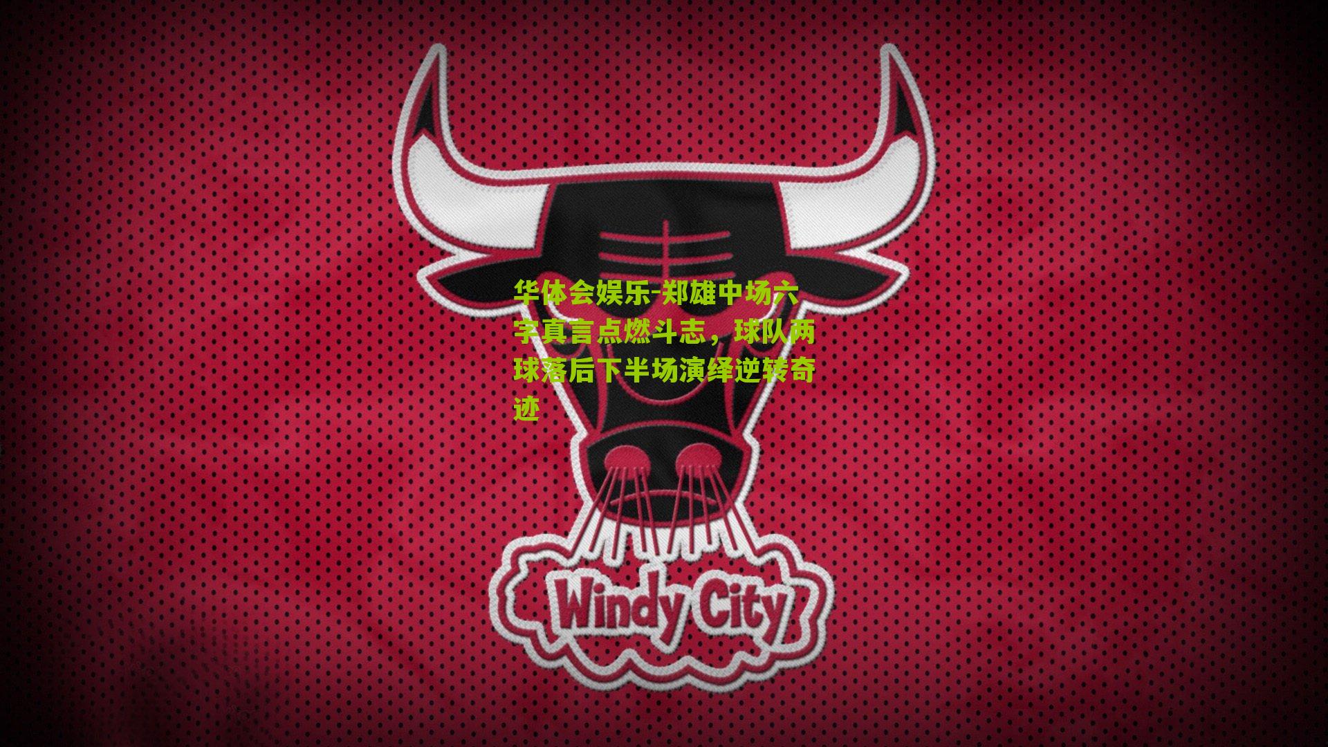 郑雄中场六字真言点燃斗志，球队两球落后下半场演绎逆转奇迹