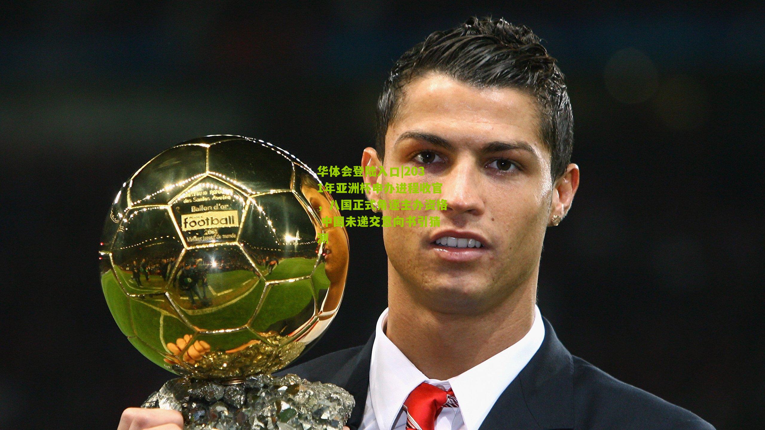 2031年亚洲杯申办进程收官，八国正式角逐主办资格 中国未递交意向书引猜测