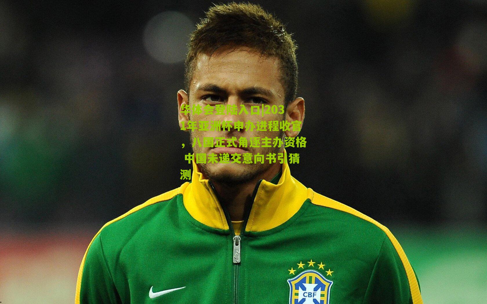 2031年亚洲杯申办进程收官，八国正式角逐主办资格 中国未递交意向书引猜测