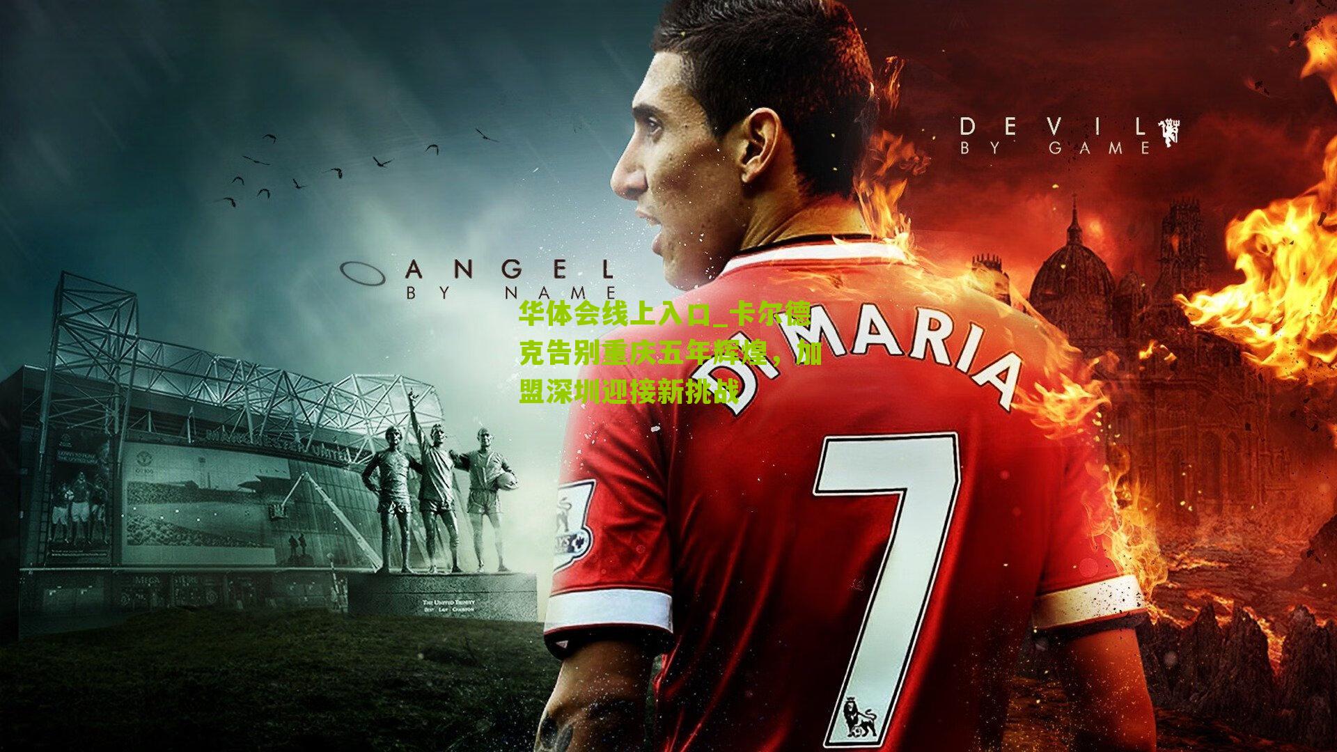 卡尔德克告别重庆五年辉煌，加盟深圳迎接新挑战