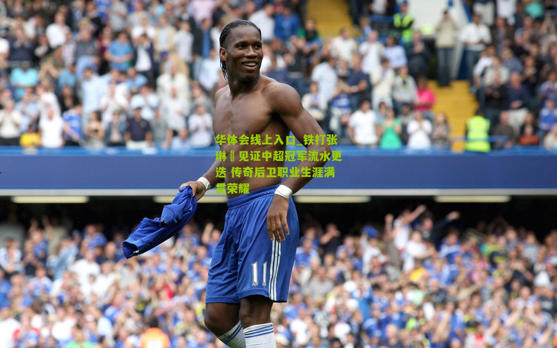 铁打张琳芃见证中超冠军流水更迭 传奇后卫职业生涯满贯荣耀