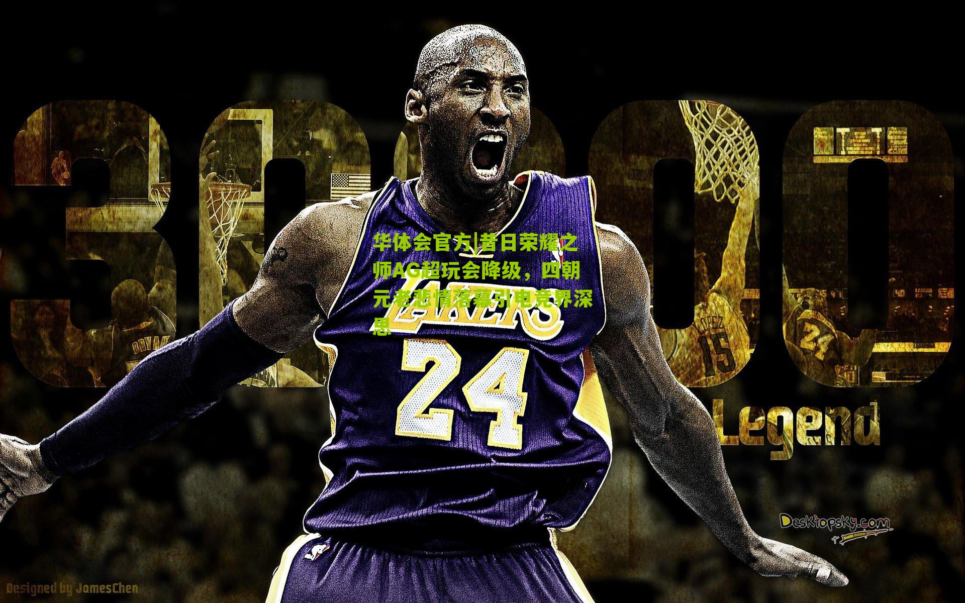 昔日荣耀之师AG超玩会降级，四朝元老悲情落幕引电竞界深思