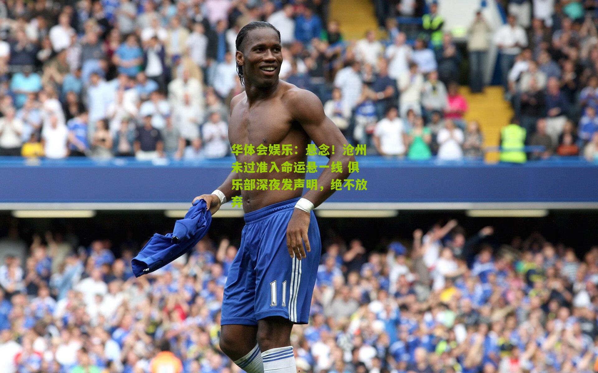 悬念！沧州未过准入命运悬一线 俱乐部深夜发声明，绝不放弃