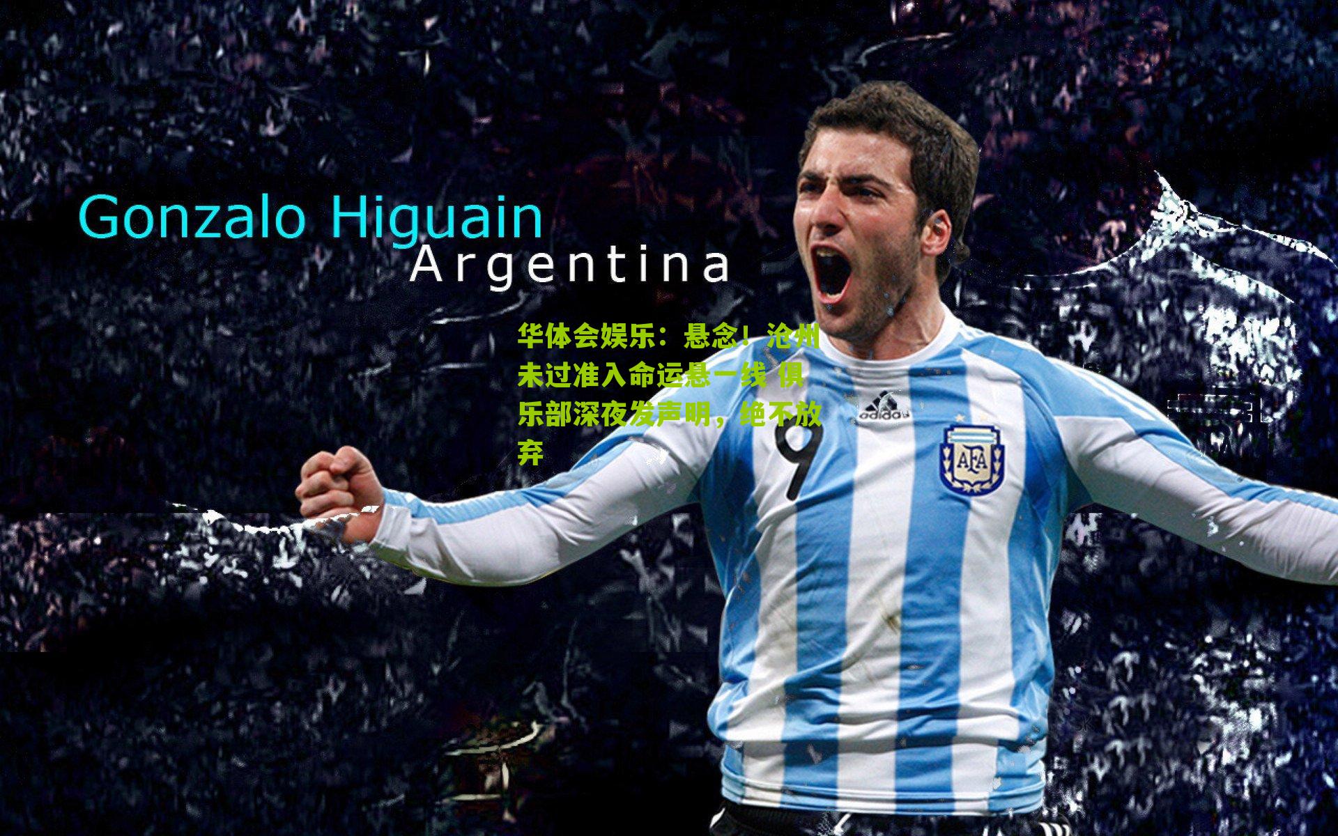 悬念！沧州未过准入命运悬一线 俱乐部深夜发声明，绝不放弃