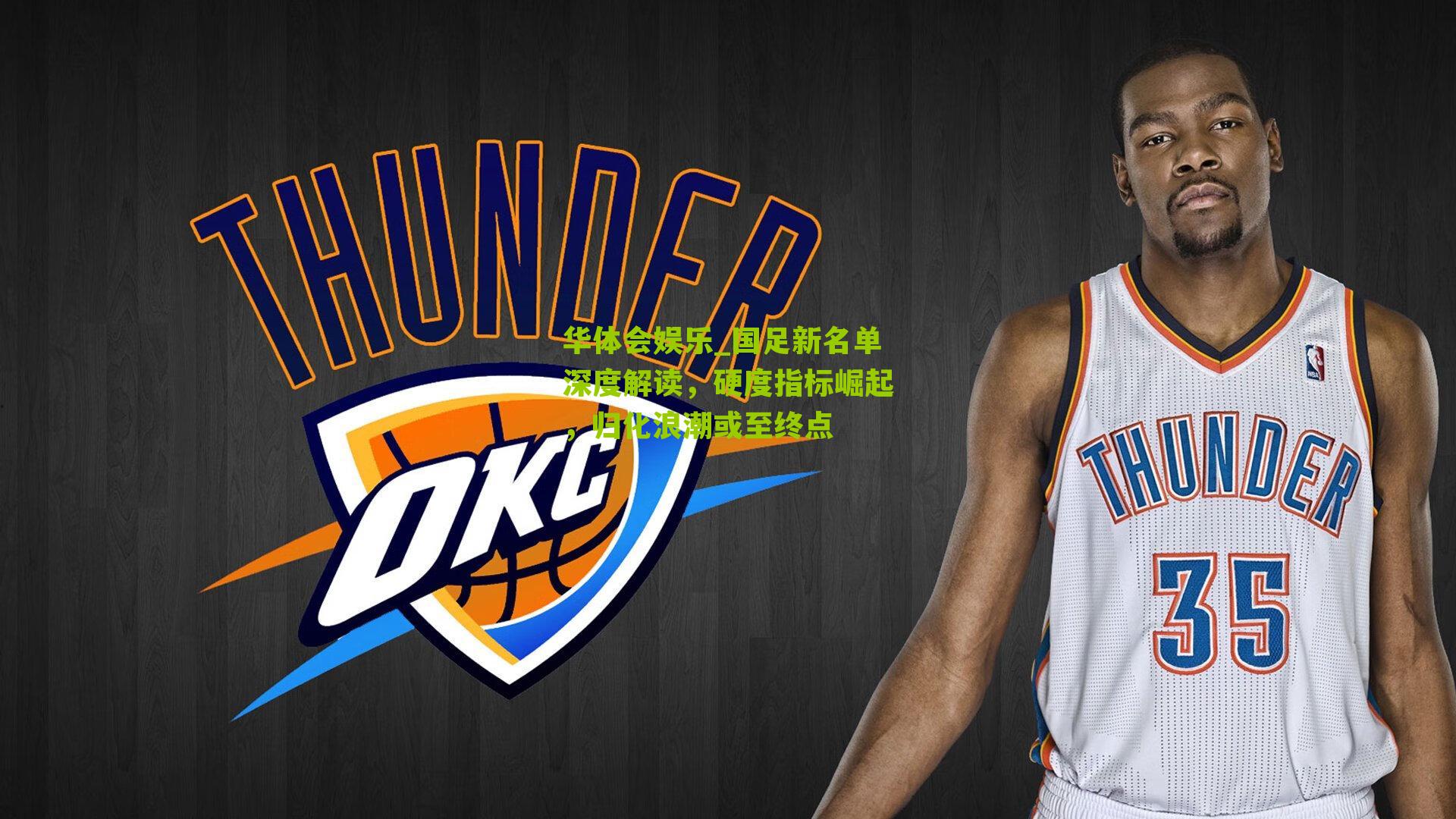 国足新名单深度解读，硬度指标崛起，归化浪潮或至终点