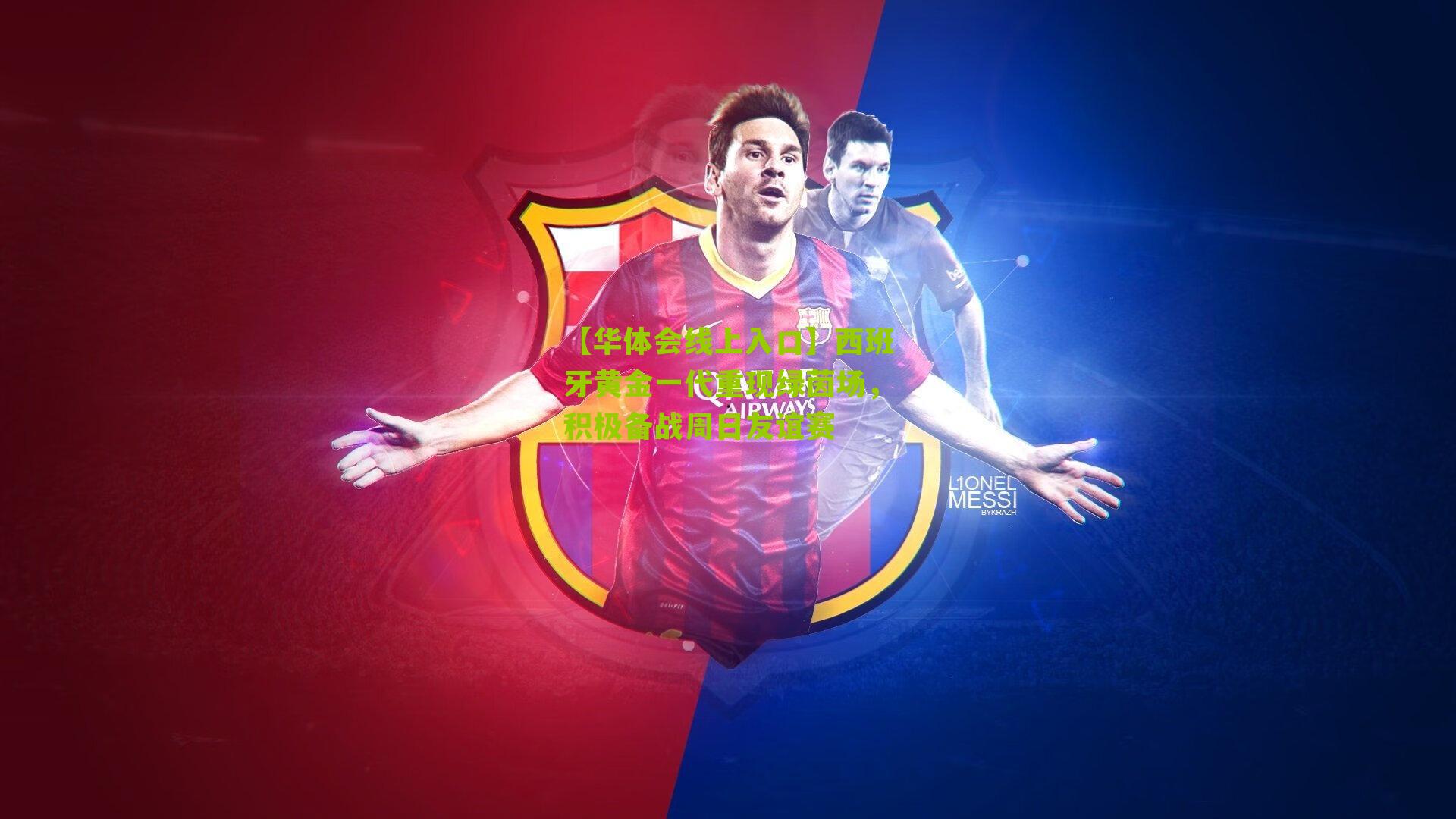 西班牙黄金一代重现绿茵场，积极备战周日友谊赛