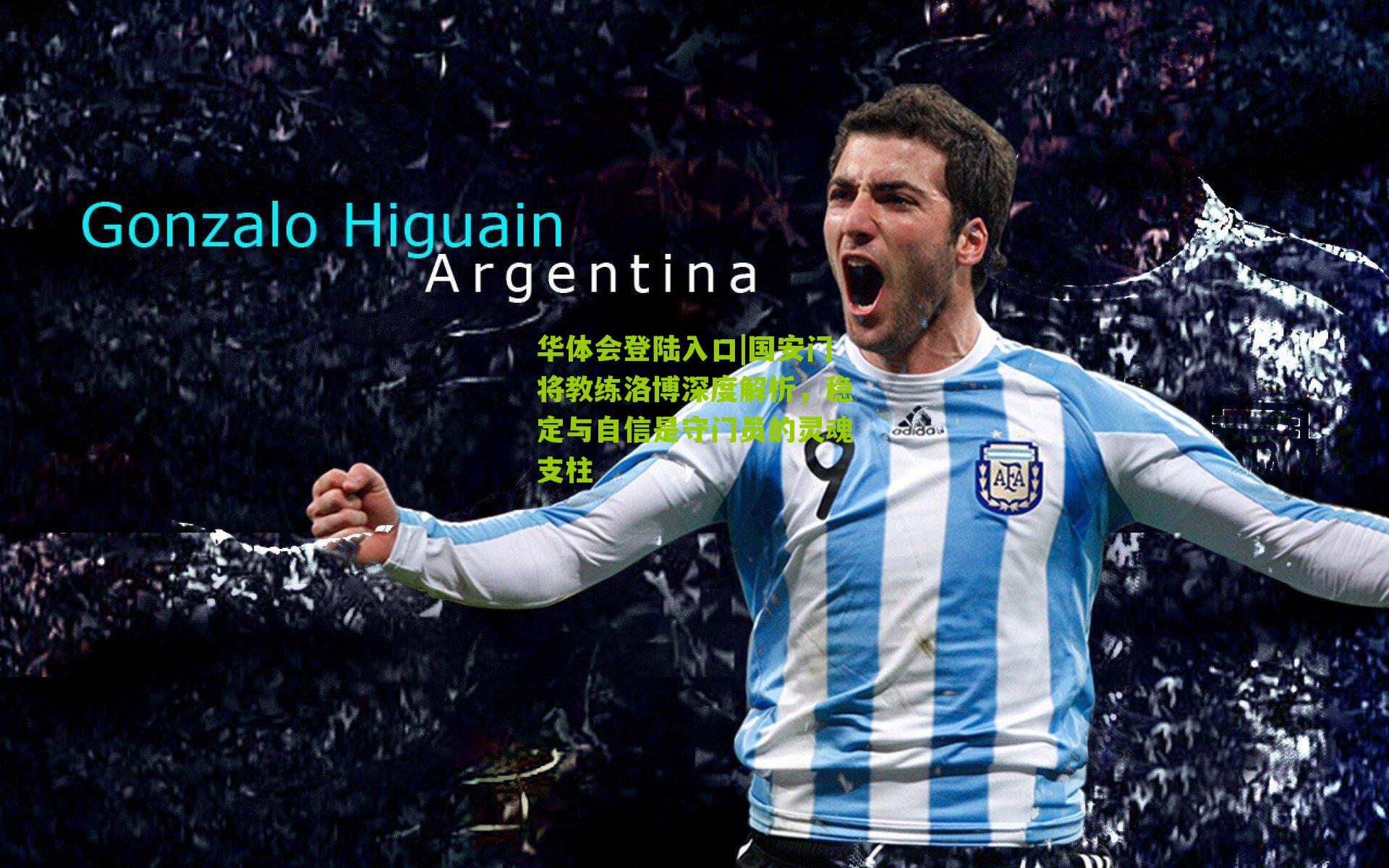 国安门将教练洛博深度解析，稳定与自信是守门员的灵魂支柱