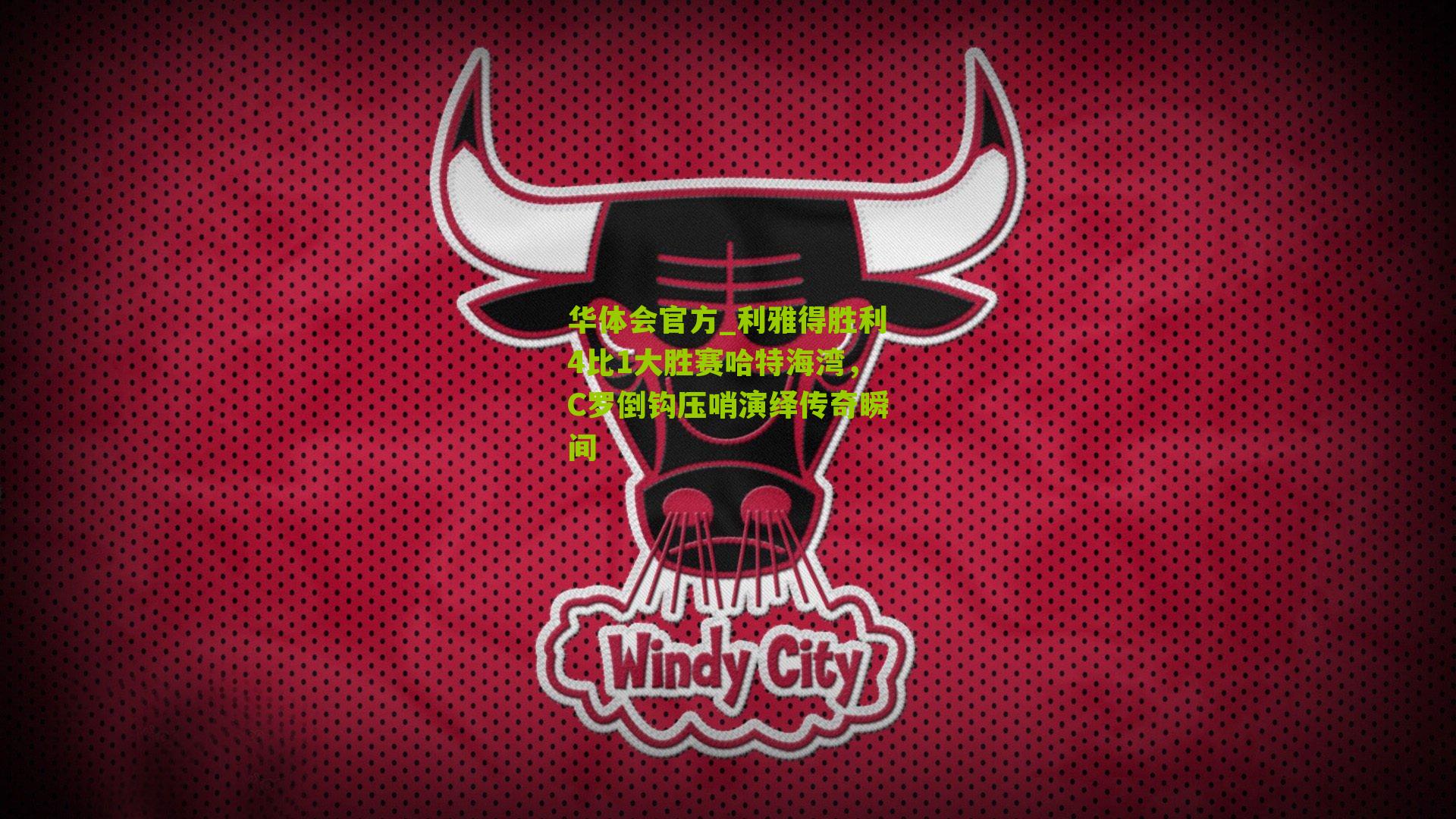 利雅得胜利4比1大胜赛哈特海湾，C罗倒钩压哨演绎传奇瞬间