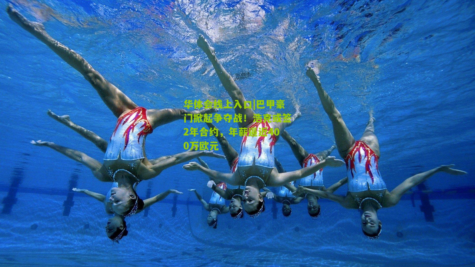 巴甲豪门掀起争夺战！浩克或签2年合约，年薪逼近400万欧元