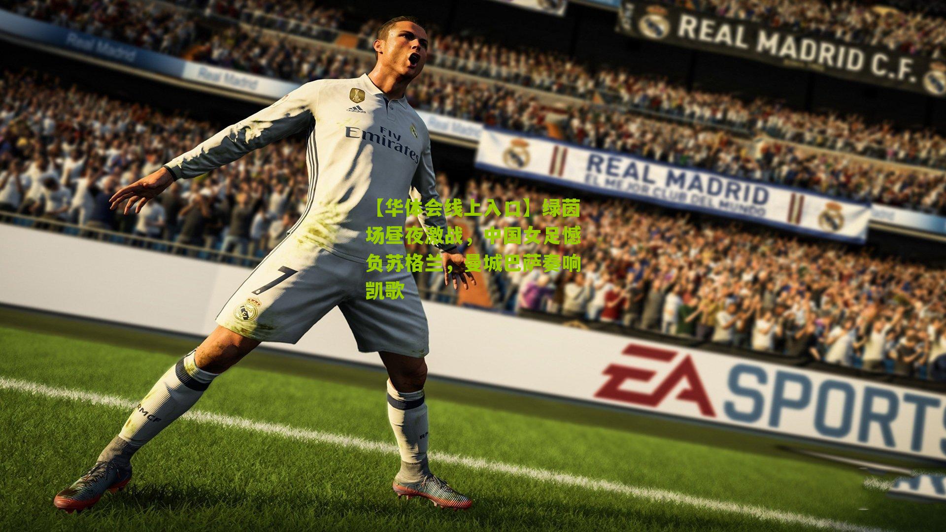 绿茵场昼夜激战，中国女足憾负苏格兰，曼城巴萨奏响凯歌