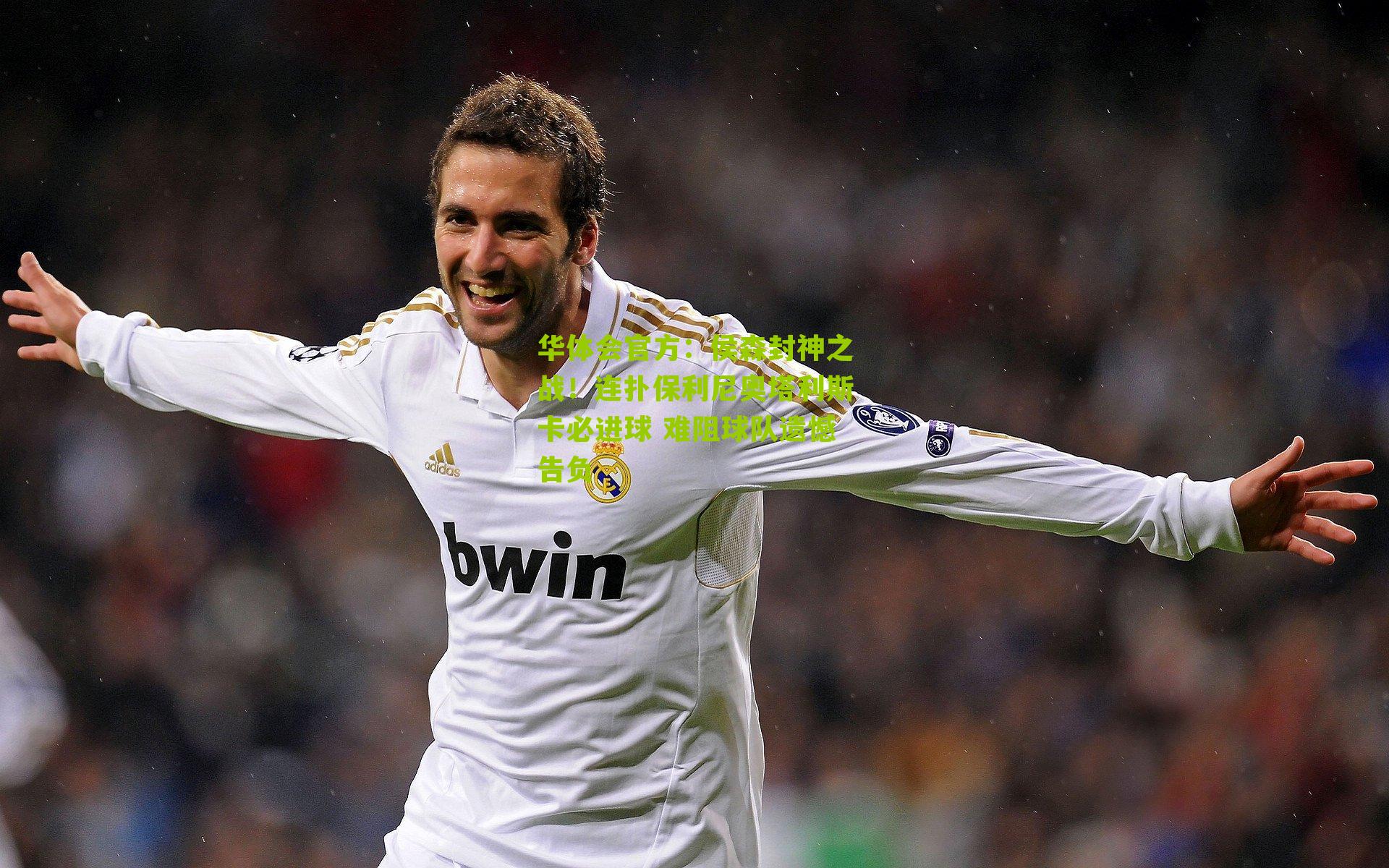 侯森封神之战！连扑保利尼奥塔利斯卡必进球 难阻球队遗憾告负