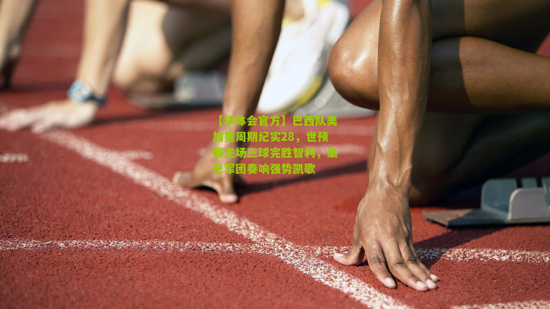 巴西队美加墨周期纪实28，世预赛主场三球完胜智利，桑巴军团奏响强势凯歌