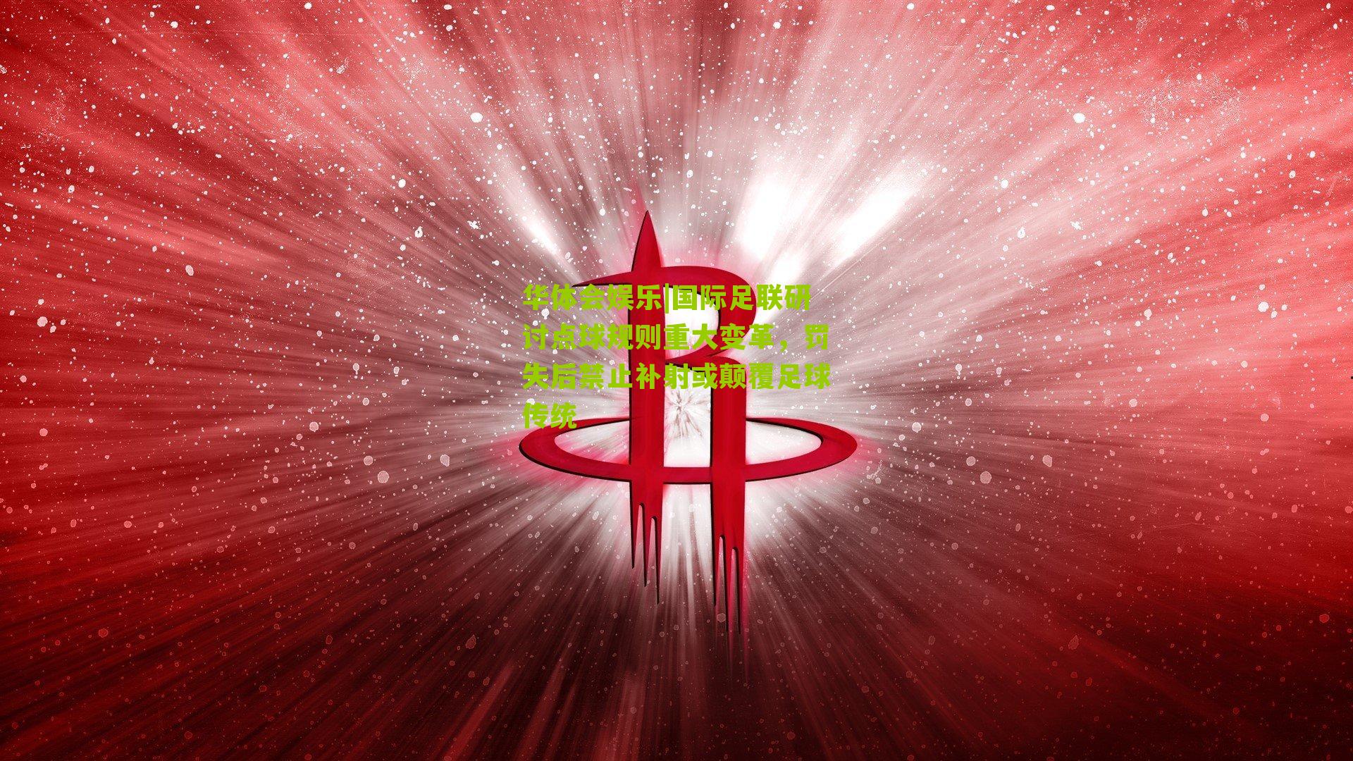 国际足联研讨点球规则重大变革，罚失后禁止补射或颠覆足球传统