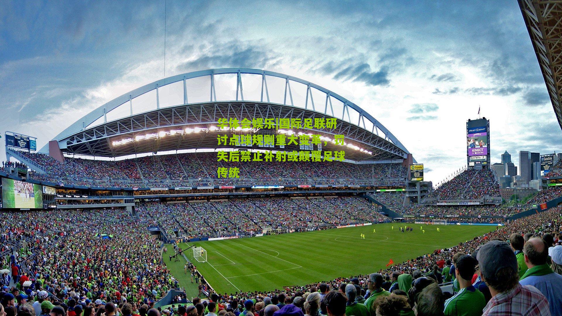 国际足联研讨点球规则重大变革，罚失后禁止补射或颠覆足球传统