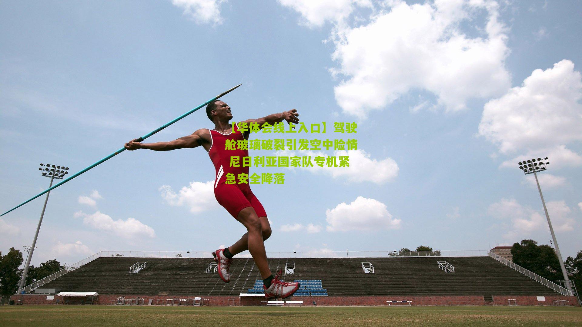 驾驶舱玻璃破裂引发空中险情 尼日利亚国家队专机紧急安全降落