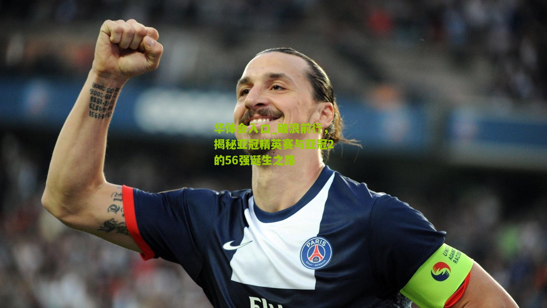 破浪前行,揭秘亚冠精英赛与亚冠2的56强诞生之路