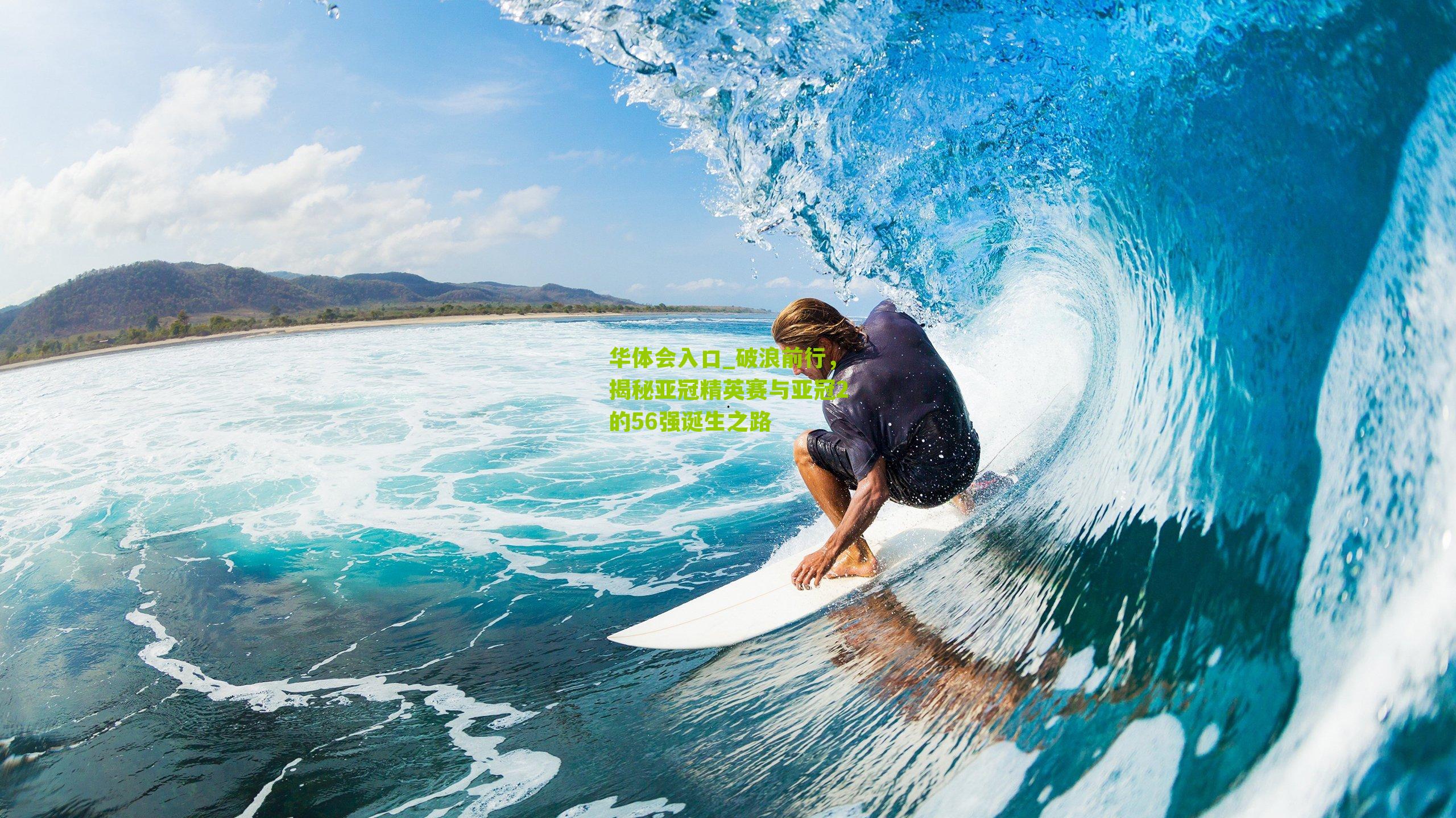 破浪前行,揭秘亚冠精英赛与亚冠2的56强诞生之路