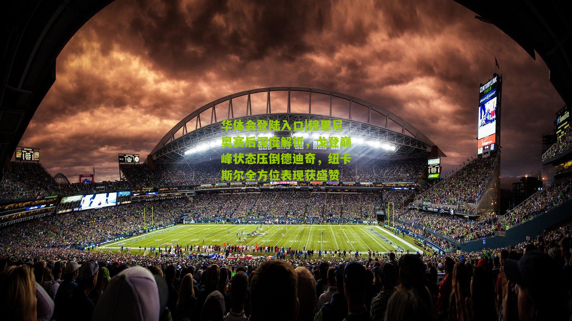 穆里尼奥赛后深度解析，戈登巅峰状态压倒德迪奇，纽卡斯尔全方位表现获盛赞