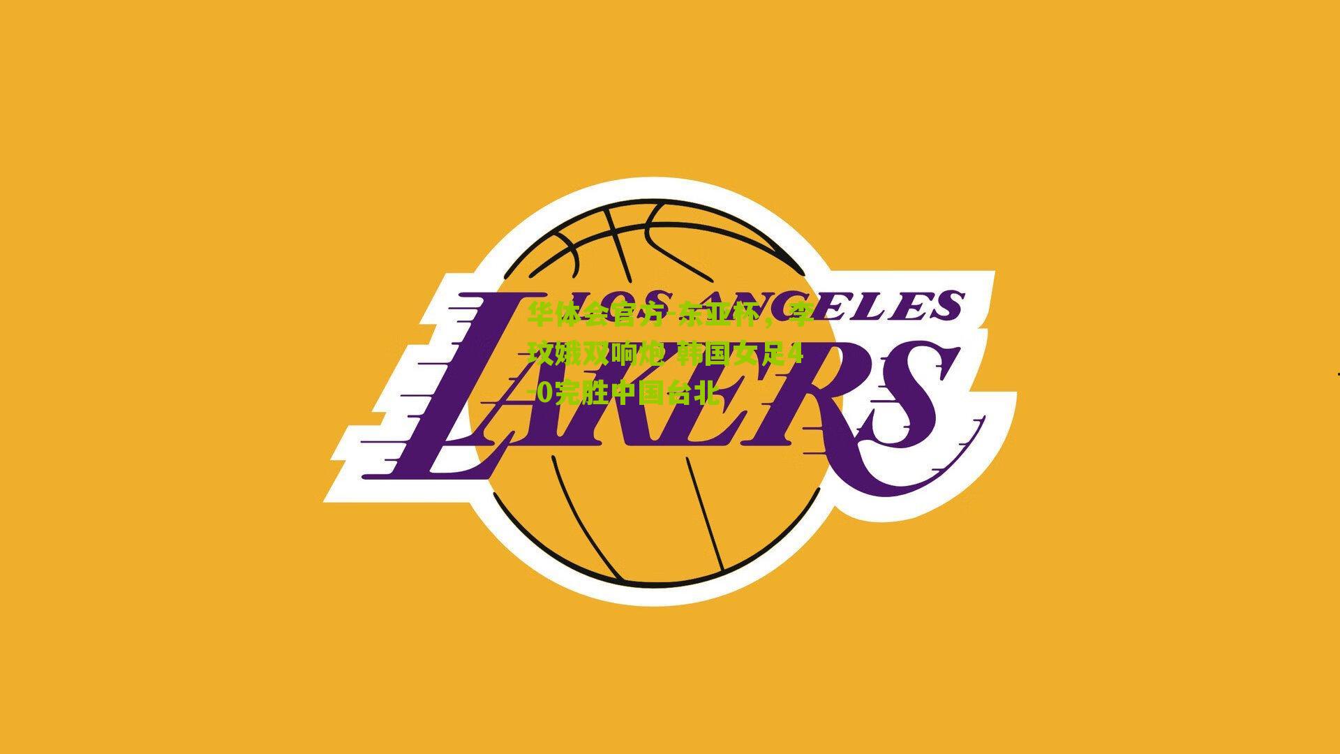 东亚杯，李玟娥双响炮 韩国女足4-0完胜中国台北