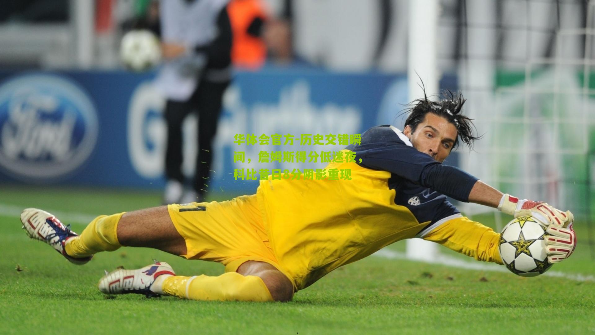 历史交错瞬间，詹姆斯得分低迷夜，科比昔日8分阴影重现