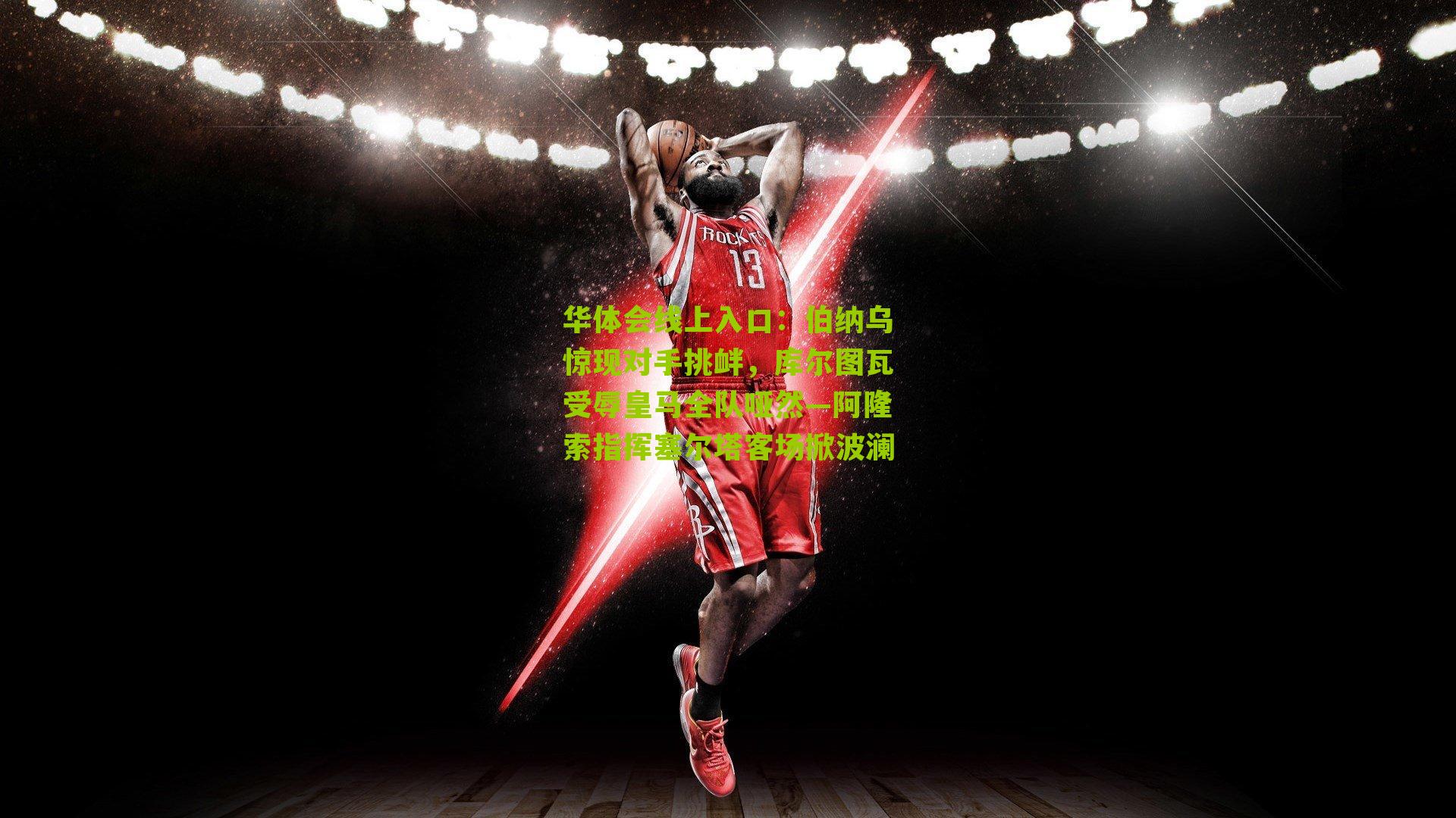 伯纳乌惊现对手挑衅，库尔图瓦受辱皇马全队哑然—阿隆索指挥塞尔塔客场掀波澜