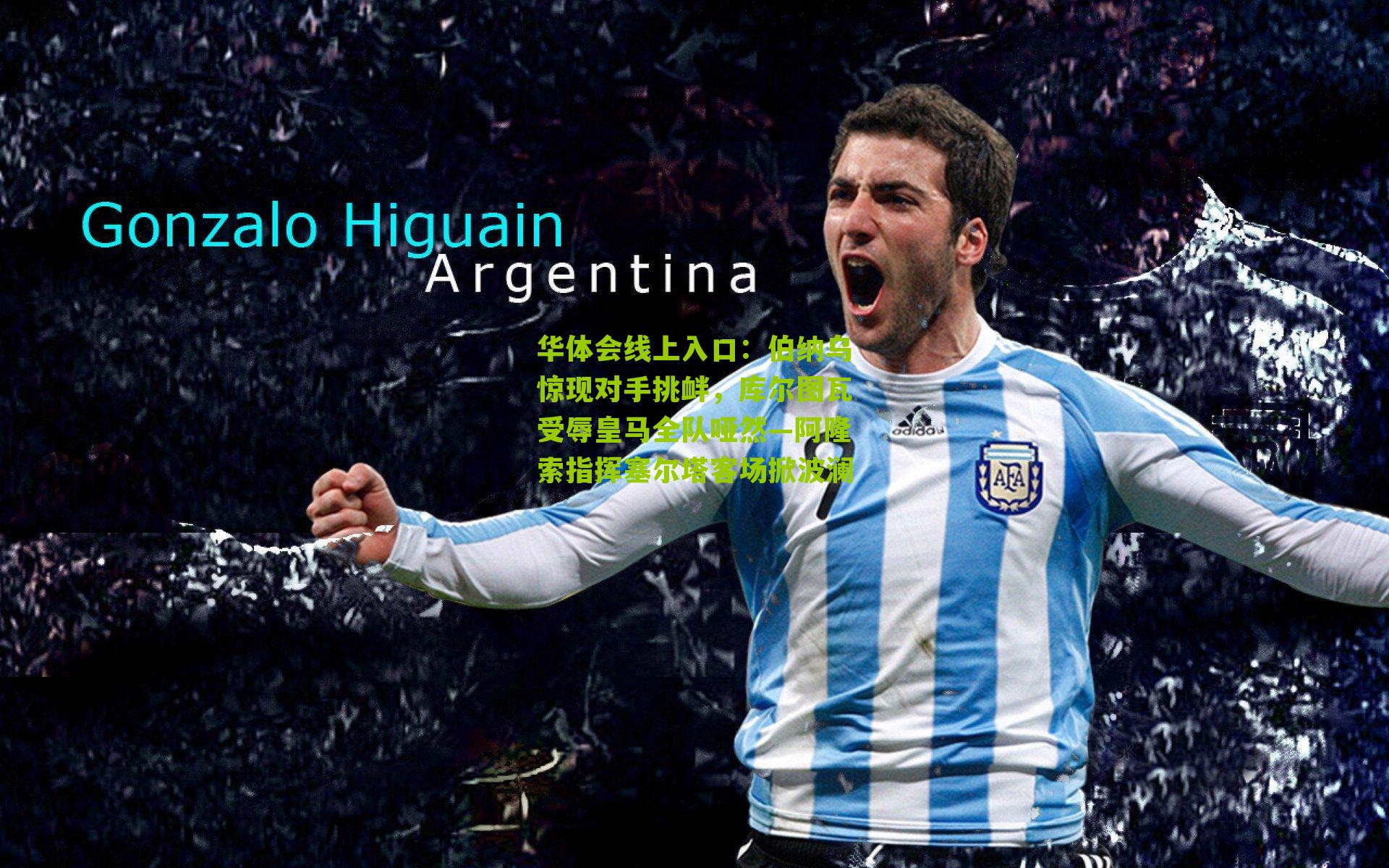 伯纳乌惊现对手挑衅，库尔图瓦受辱皇马全队哑然—阿隆索指挥塞尔塔客场掀波澜