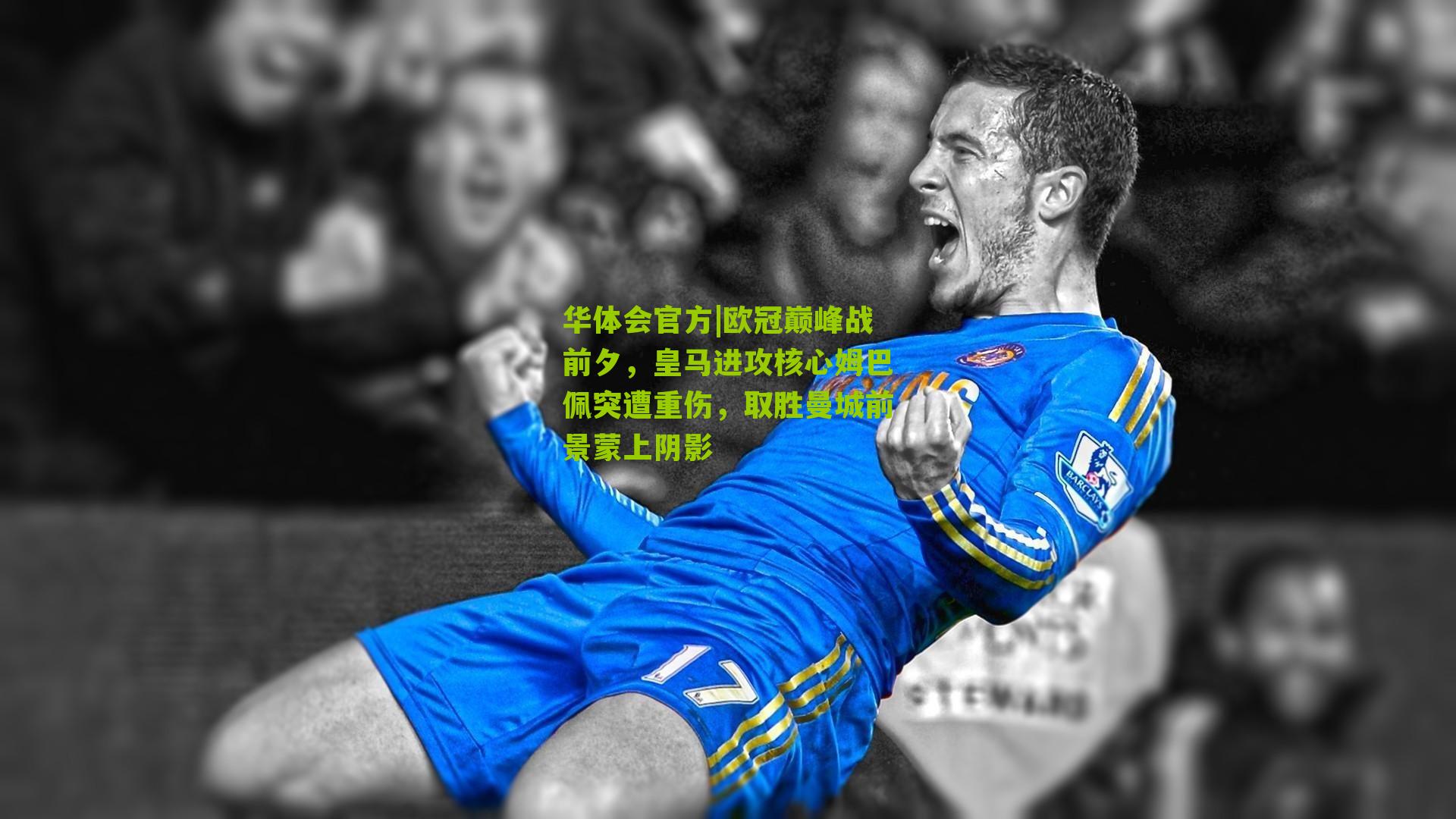 欧冠巅峰战前夕，皇马进攻核心姆巴佩突遭重伤，取胜曼城前景蒙上阴影