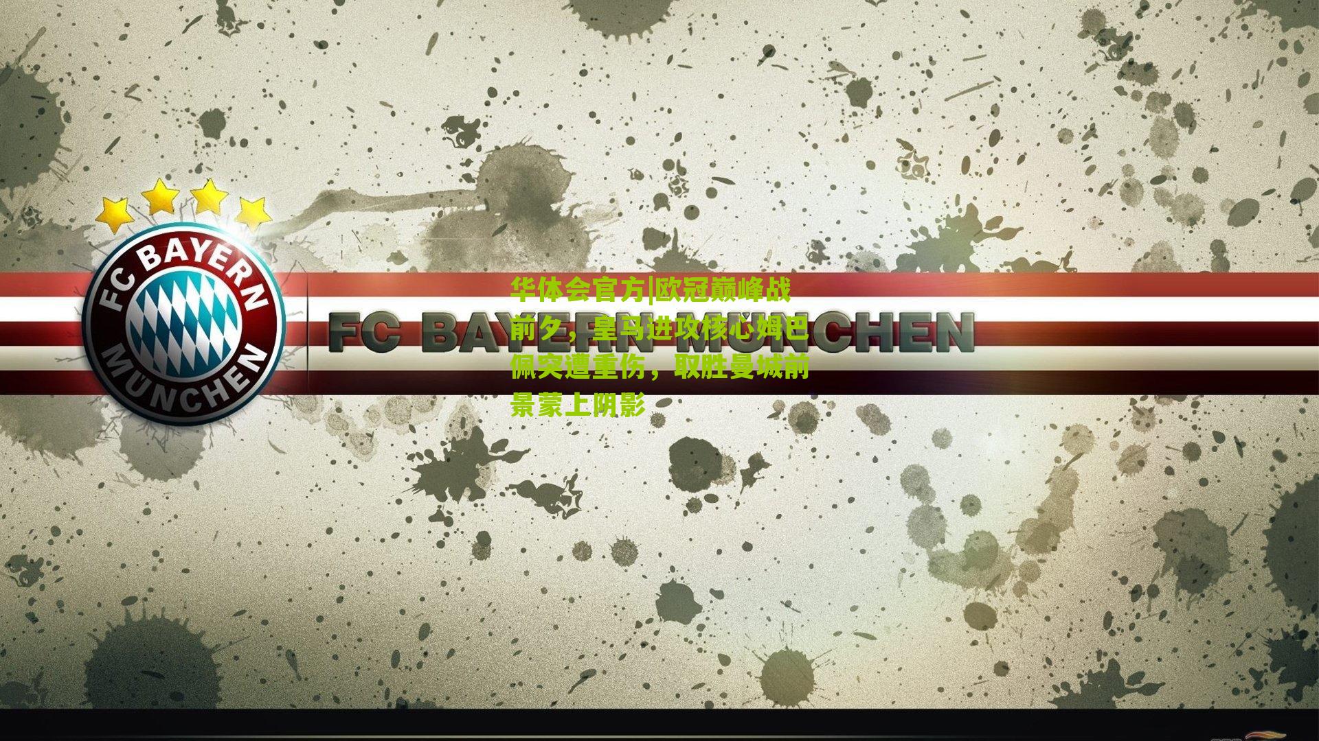 欧冠巅峰战前夕，皇马进攻核心姆巴佩突遭重伤，取胜曼城前景蒙上阴影