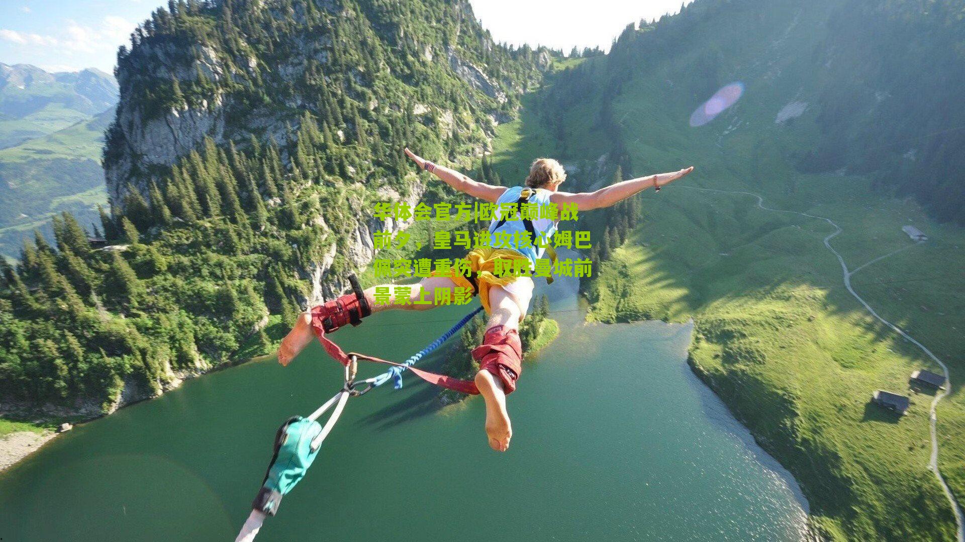 欧冠巅峰战前夕，皇马进攻核心姆巴佩突遭重伤，取胜曼城前景蒙上阴影