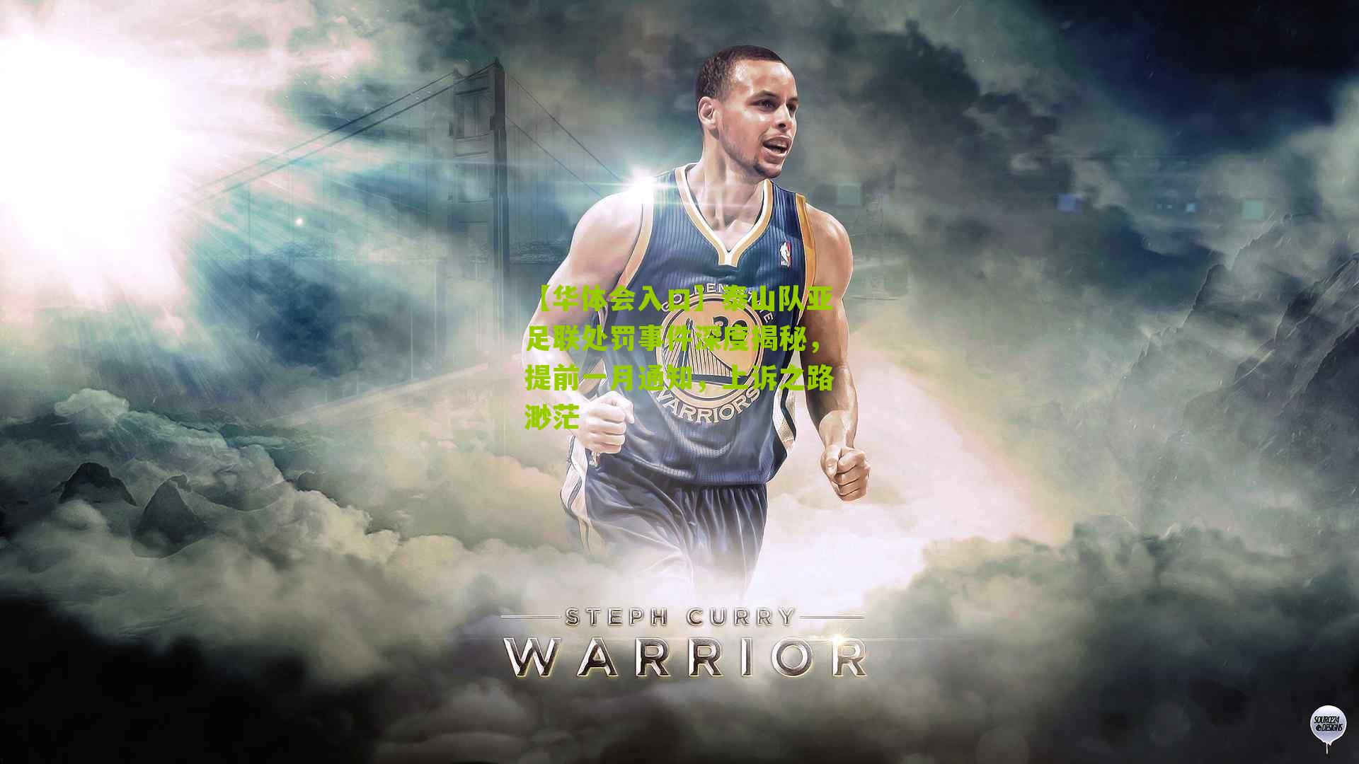 泰山队亚足联处罚事件深度揭秘,提前一月通知,上诉之路渺茫