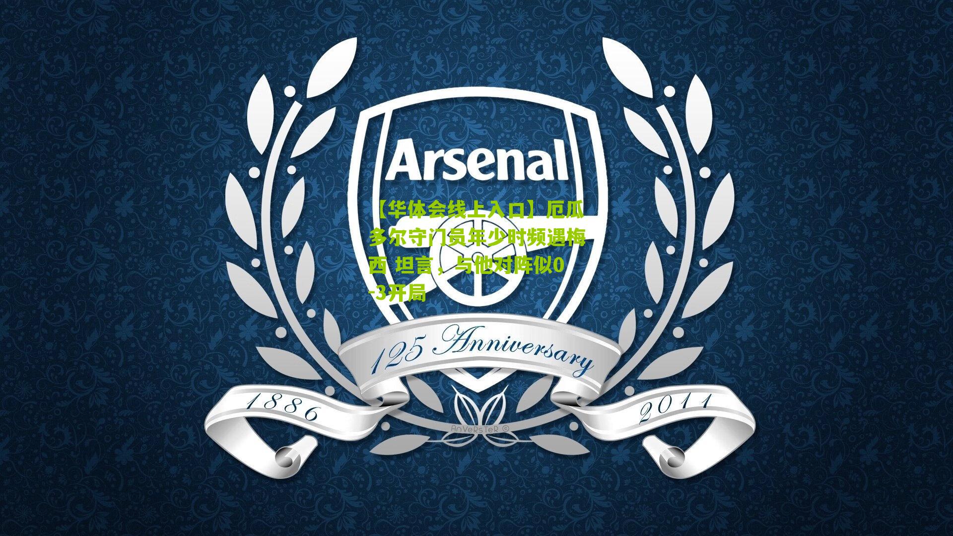 厄瓜多尔守门员年少时频遇梅西 坦言,与他对阵似0-3开局