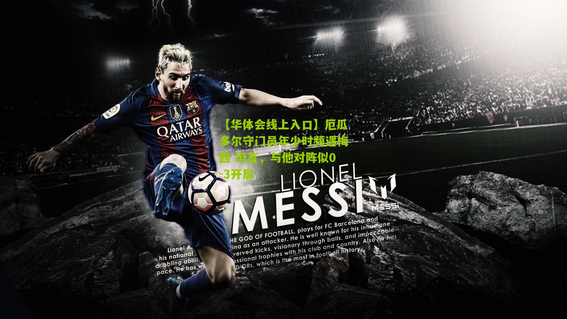 厄瓜多尔守门员年少时频遇梅西 坦言,与他对阵似0-3开局