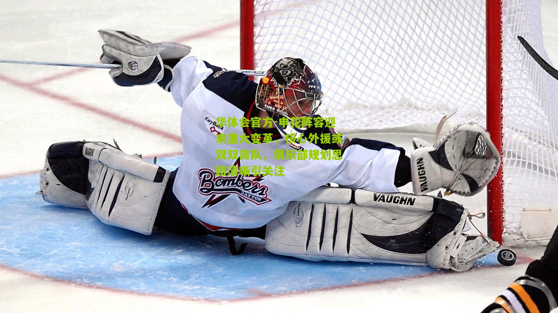 申花阵容迎来重大变革，核心外援或双双离队，俱乐部规划思路清晰引关注