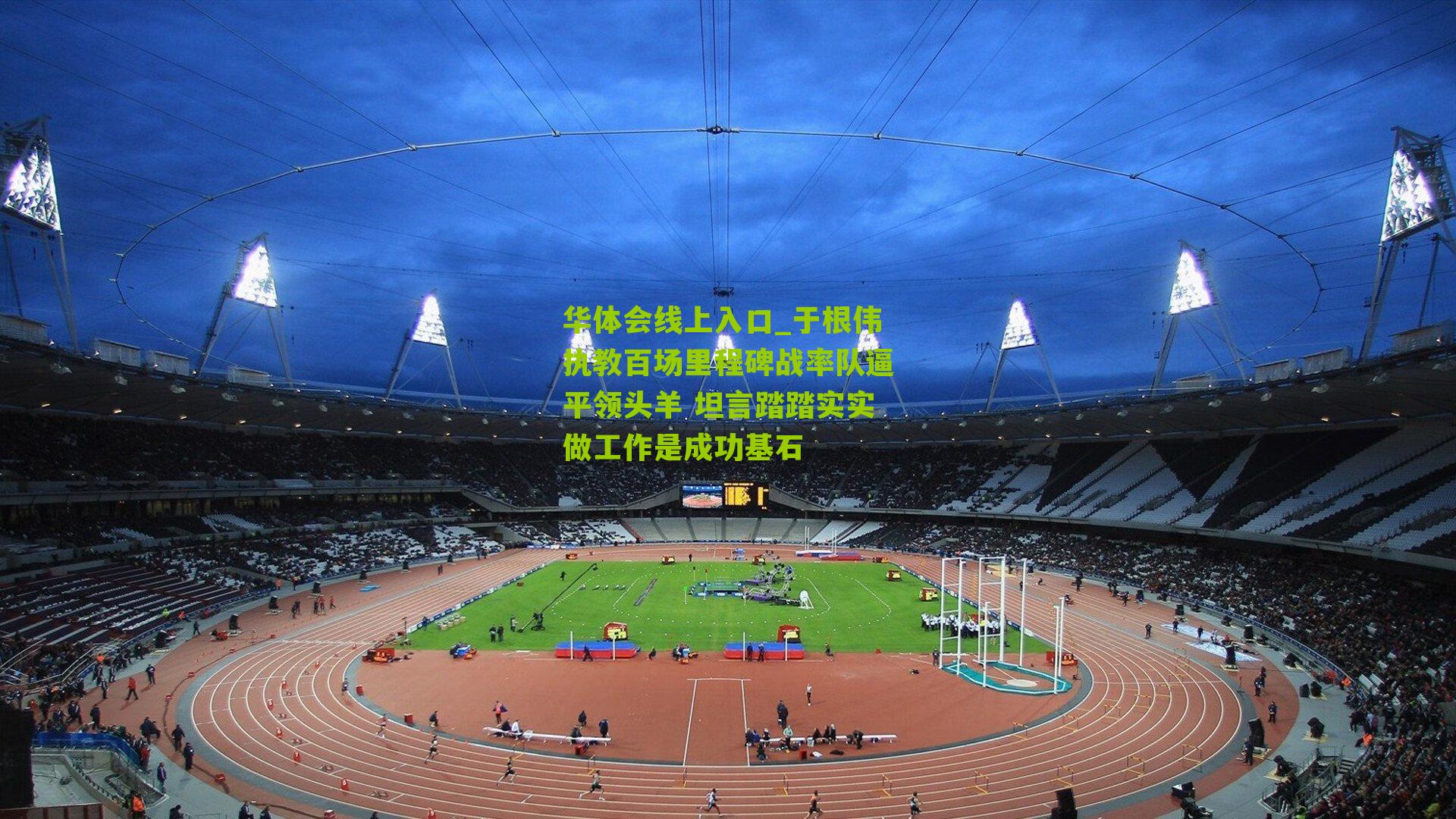 于根伟执教百场里程碑战率队逼平领头羊 坦言踏踏实实做工作是成功基石