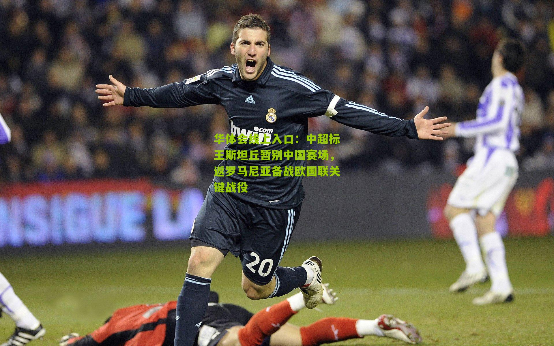 中超标王斯坦丘暂别中国赛场,返罗马尼亚备战欧国联关键战役
