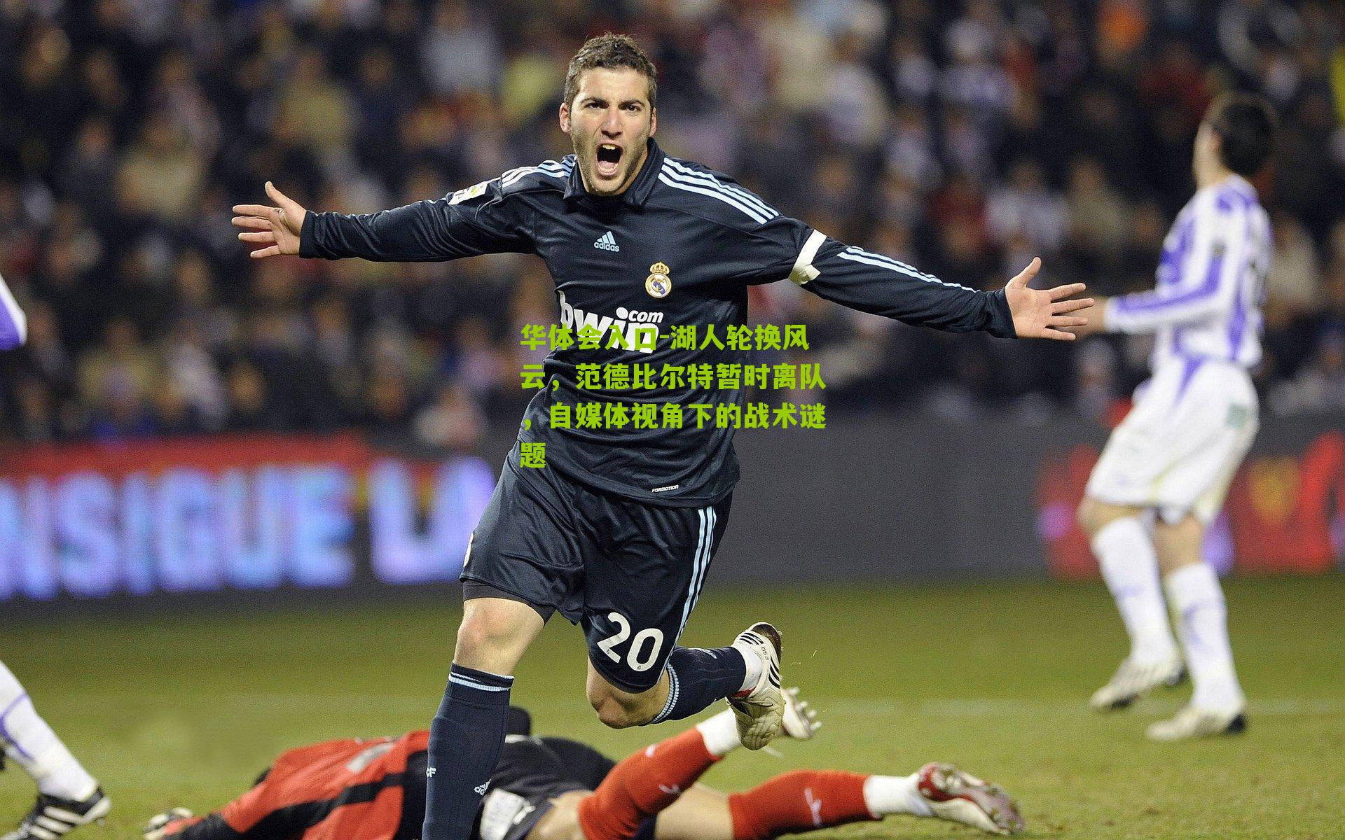 湖人轮换风云，范德比尔特暂时离队，自媒体视角下的战术谜题