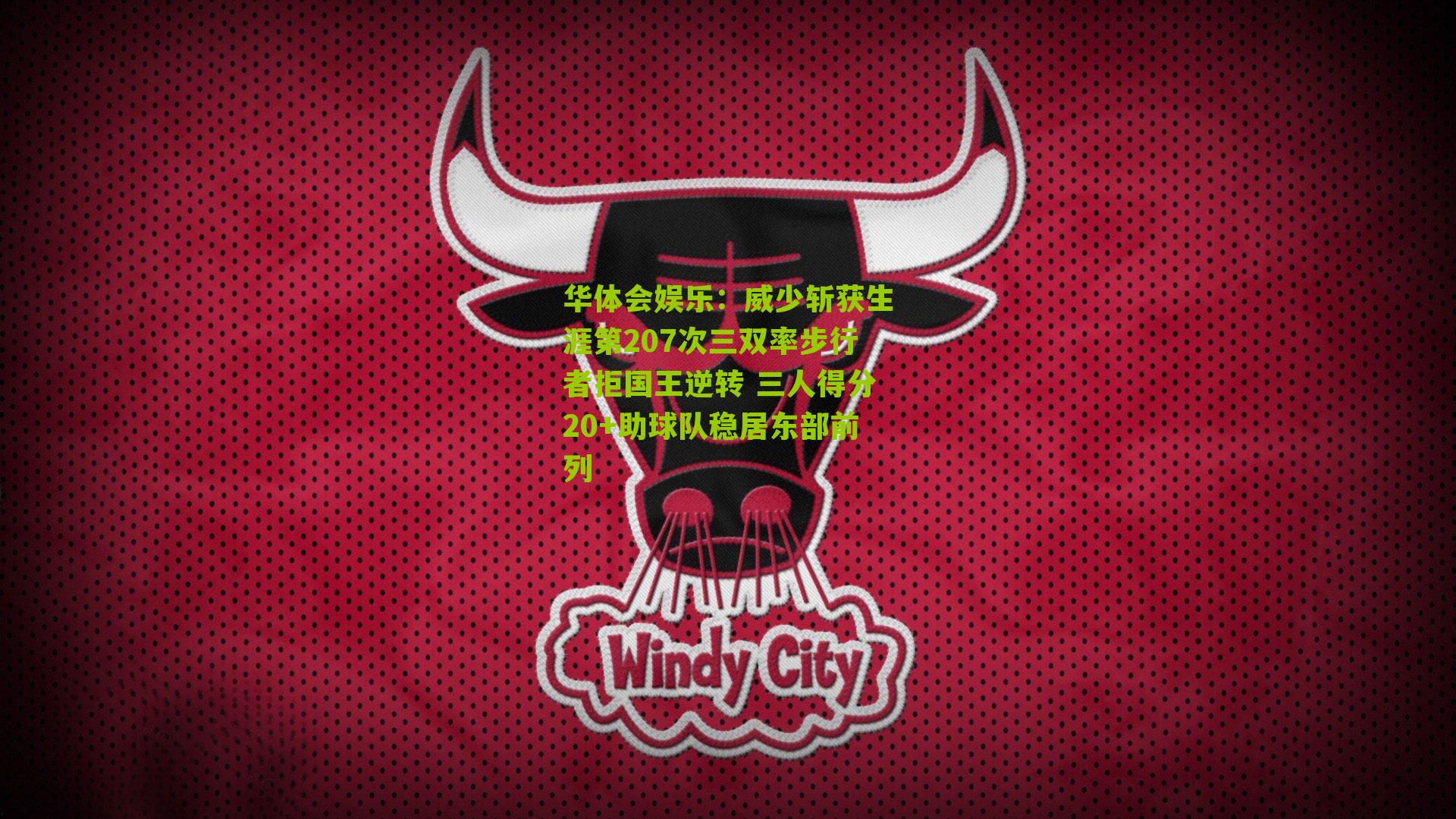 威少斩获生涯第207次三双率步行者拒国王逆转 三人得分20+助球队稳居东部前列