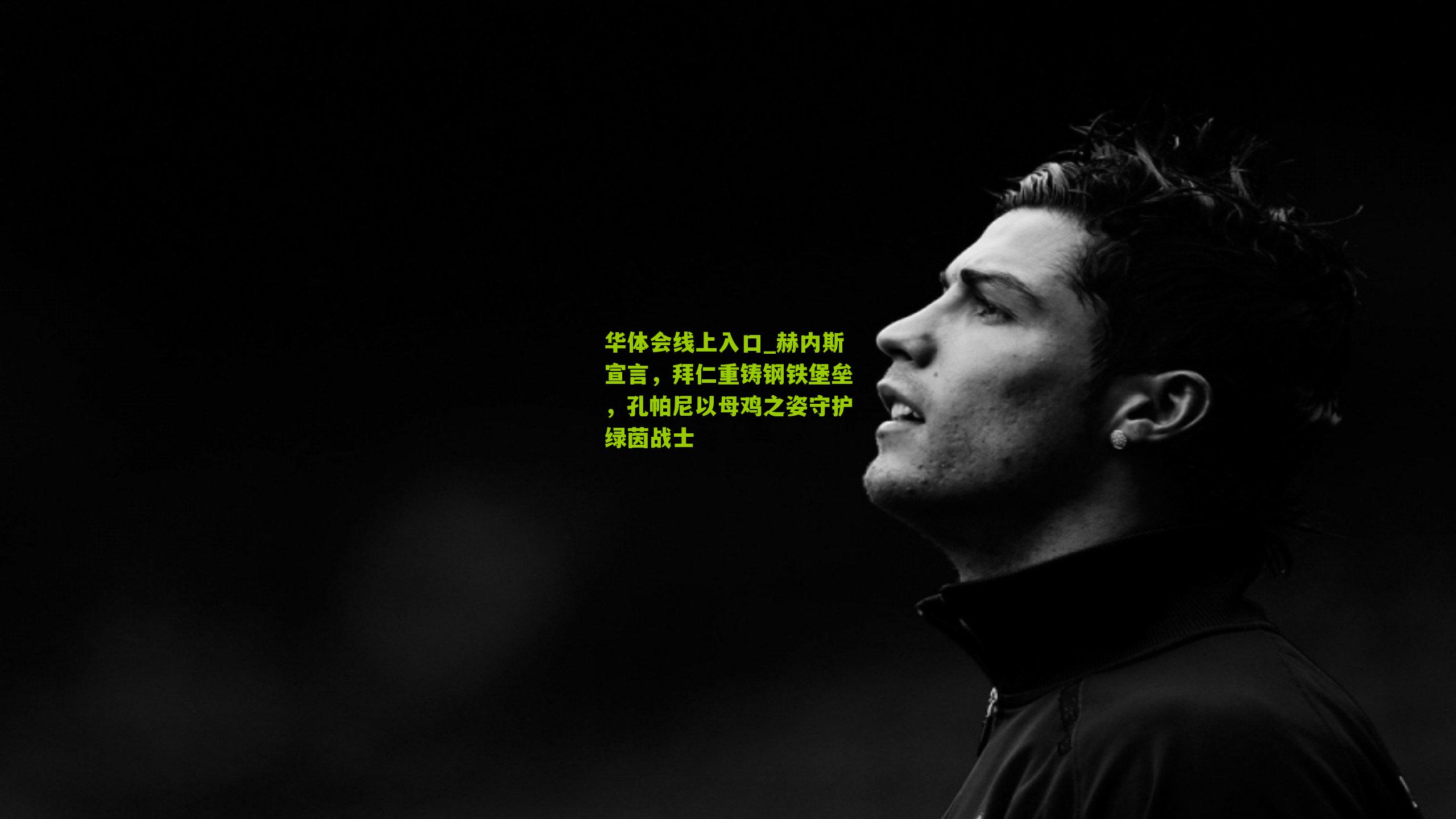 赫内斯宣言，拜仁重铸钢铁堡垒，孔帕尼以母鸡之姿守护绿茵战士