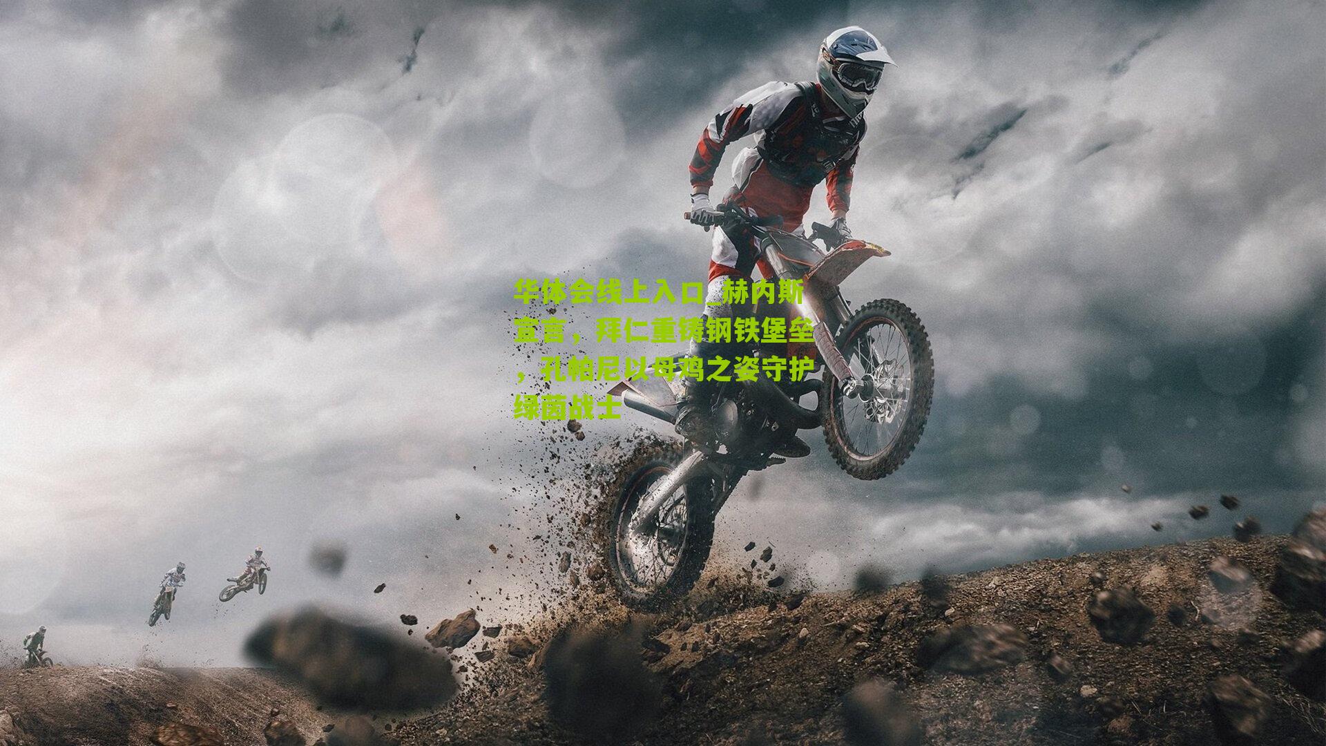 赫内斯宣言，拜仁重铸钢铁堡垒，孔帕尼以母鸡之姿守护绿茵战士