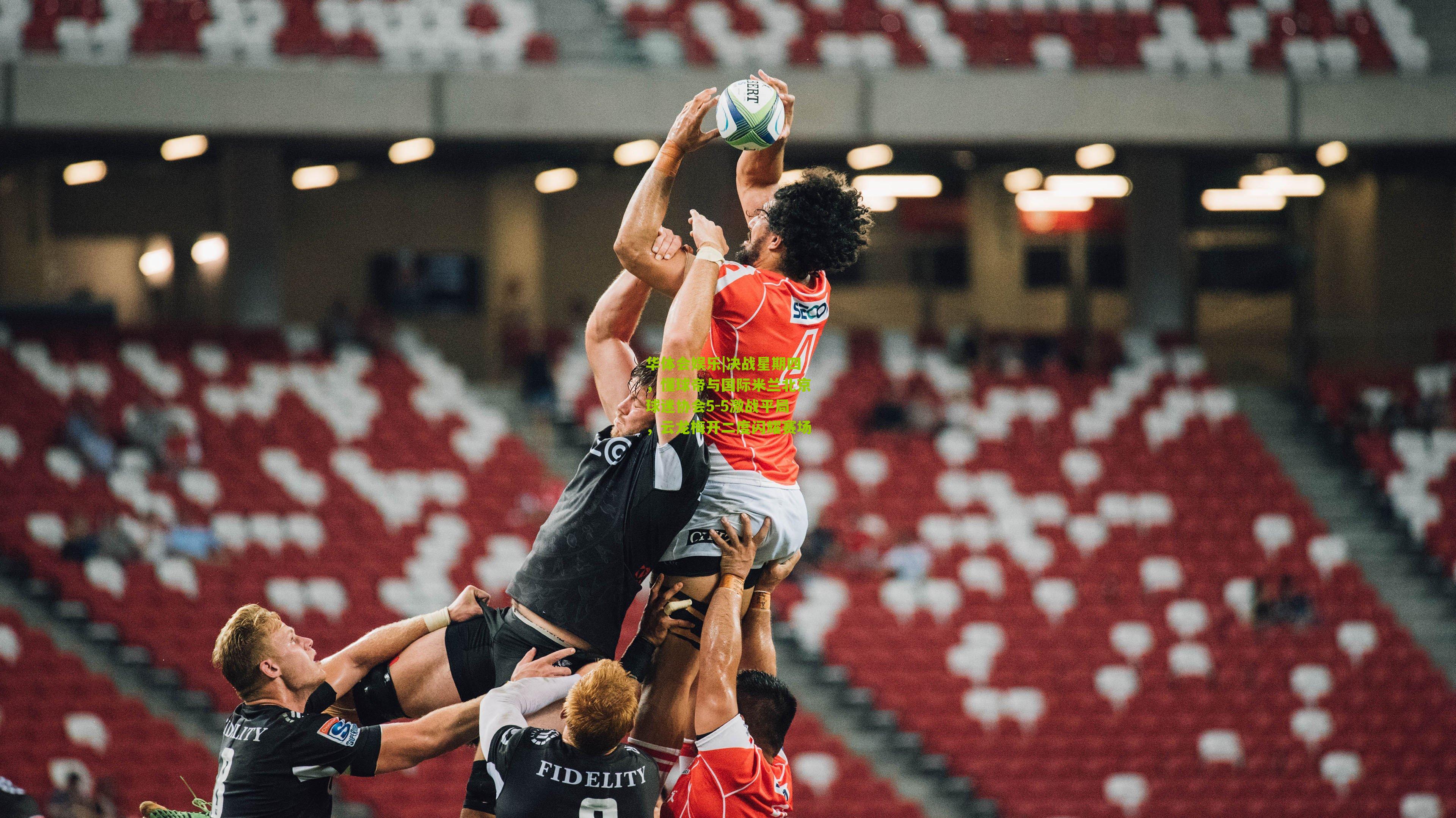 决战星期四，懂球帝与国际米兰北京球迷协会5-5激战平局，云龙梅开二度闪耀赛场