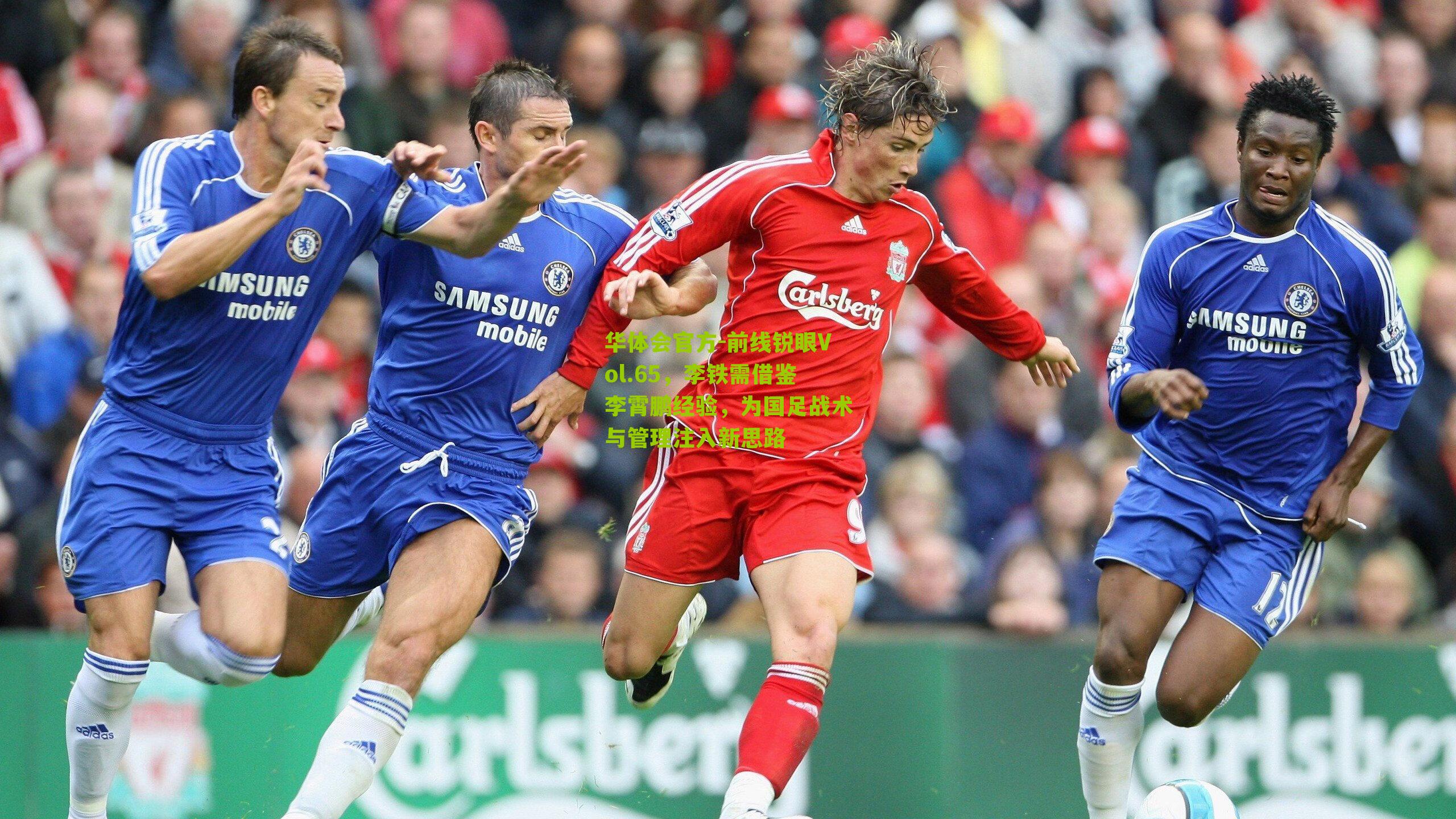 前线锐眼Vol.65,李铁需借鉴李霄鹏经验,为国足战术与管理注入新思路